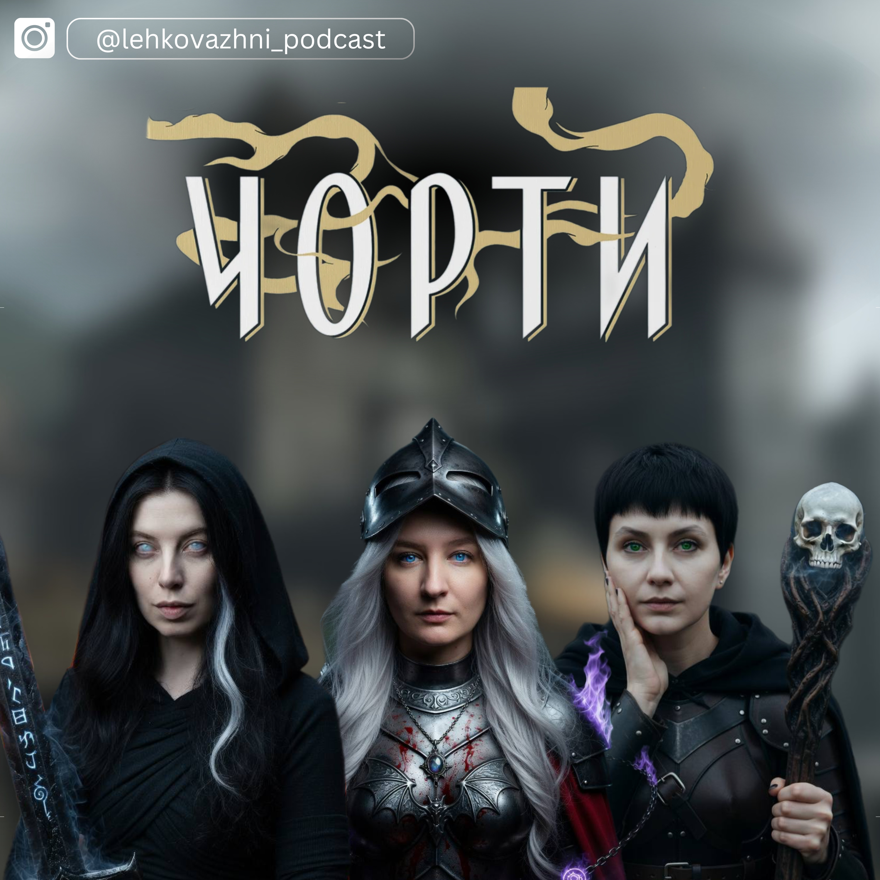 "ЧОРТИ" Джо Аберкромбі: Монстри на службі церкви. episode artwork