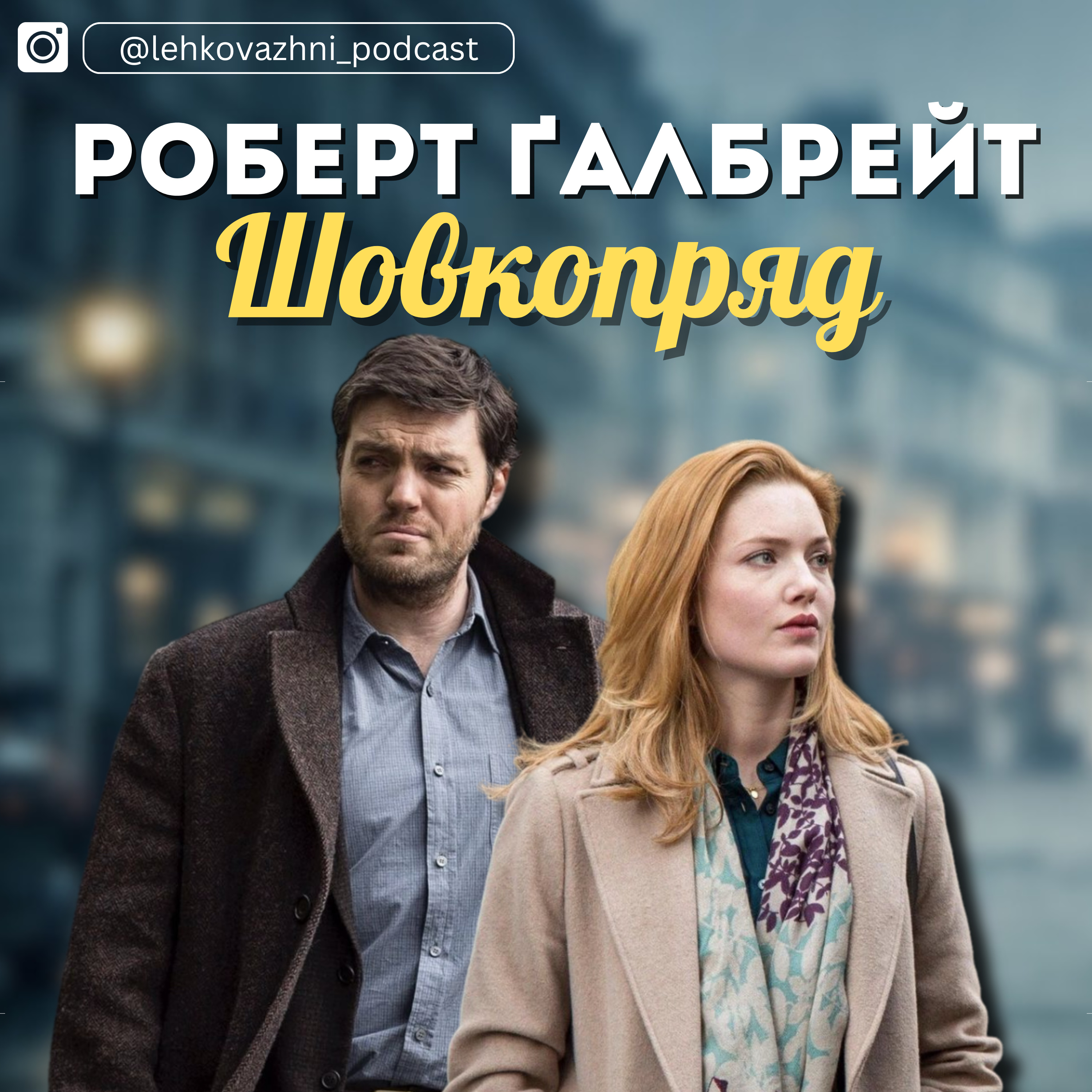 «ШОВКОПРЯД» РОБЕРТ ҐАЛБРЕЙТ: Брудні таємниці письменників episode artwork