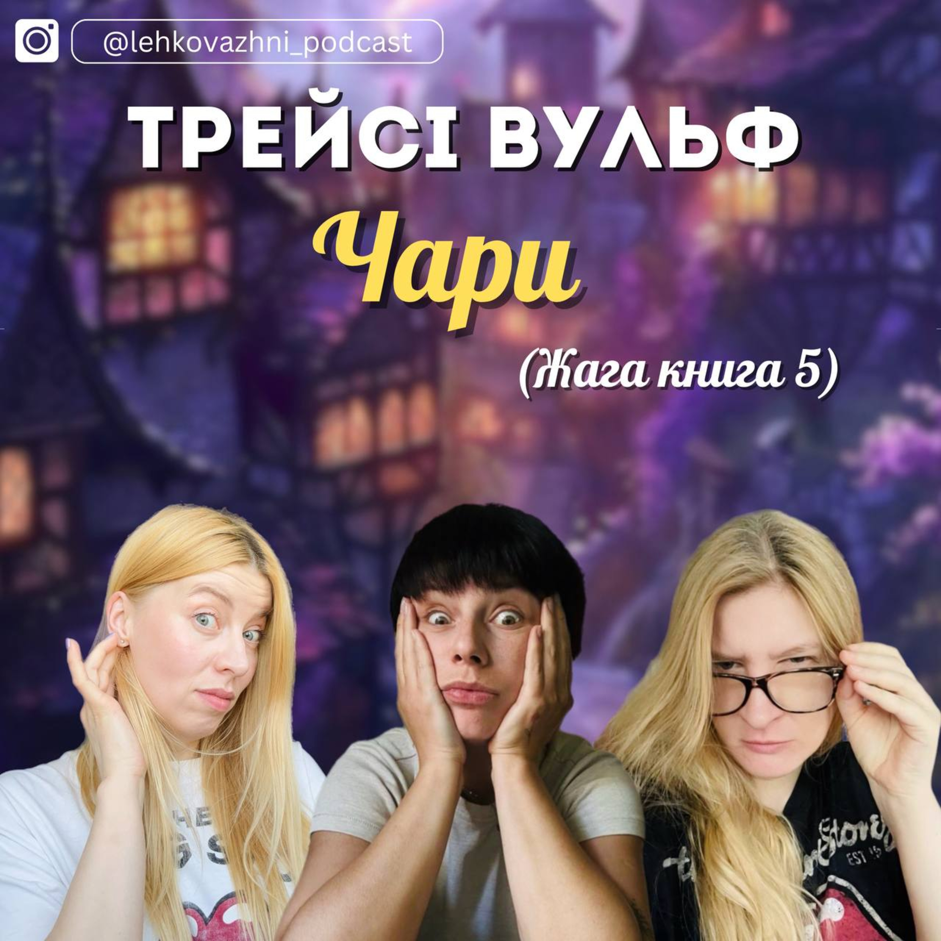 «ЧАРИ» ТРЕЙСІ ВУЛЬФ: часові парадокс , поза тілесний досвід і багато-багато трусів episode artwork