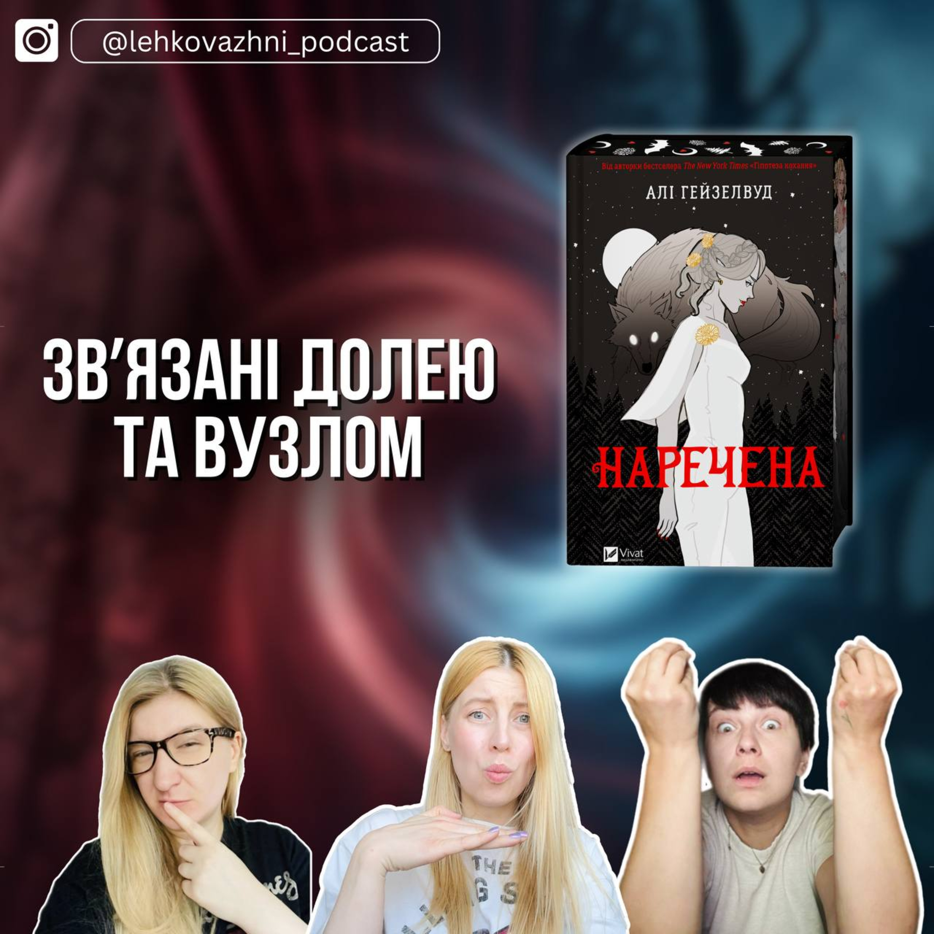 "НАРЕЧЕНА" АЛІ ГЕЙЗЕЛВУД: ЩО МИ ДІЗНАЛИСЬ З БІОЛОГІЇ ВОВКІВ? episode artwork