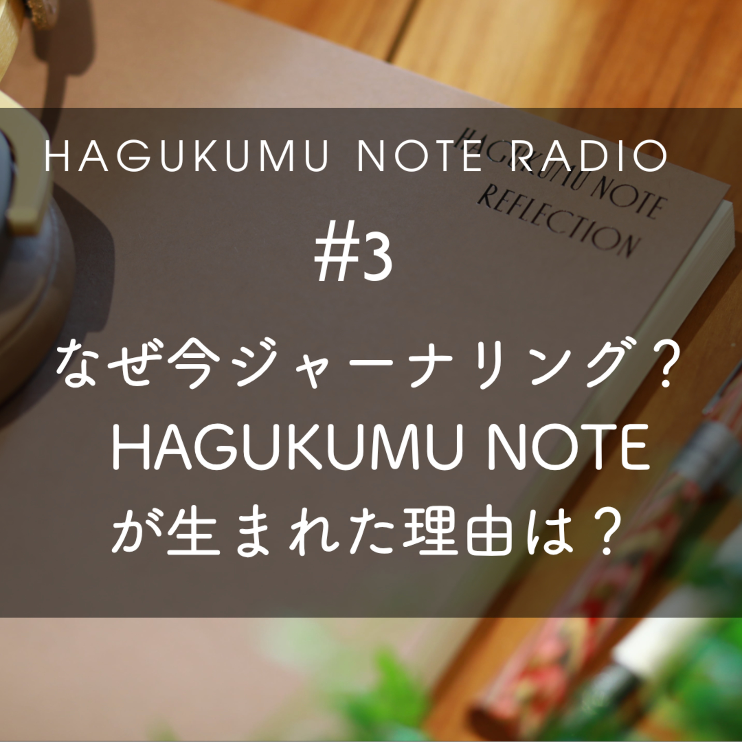 どうして今ジャーナリングが注目されているのか？#3 episode artwork