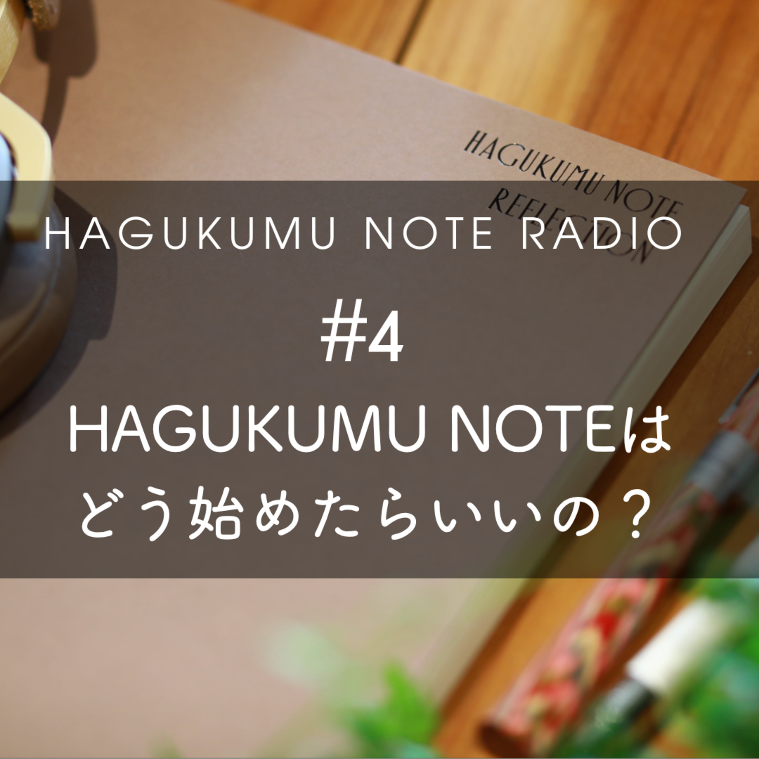 HAGUKUMU NOTEはどう始めたらいいの？#4 episode artwork