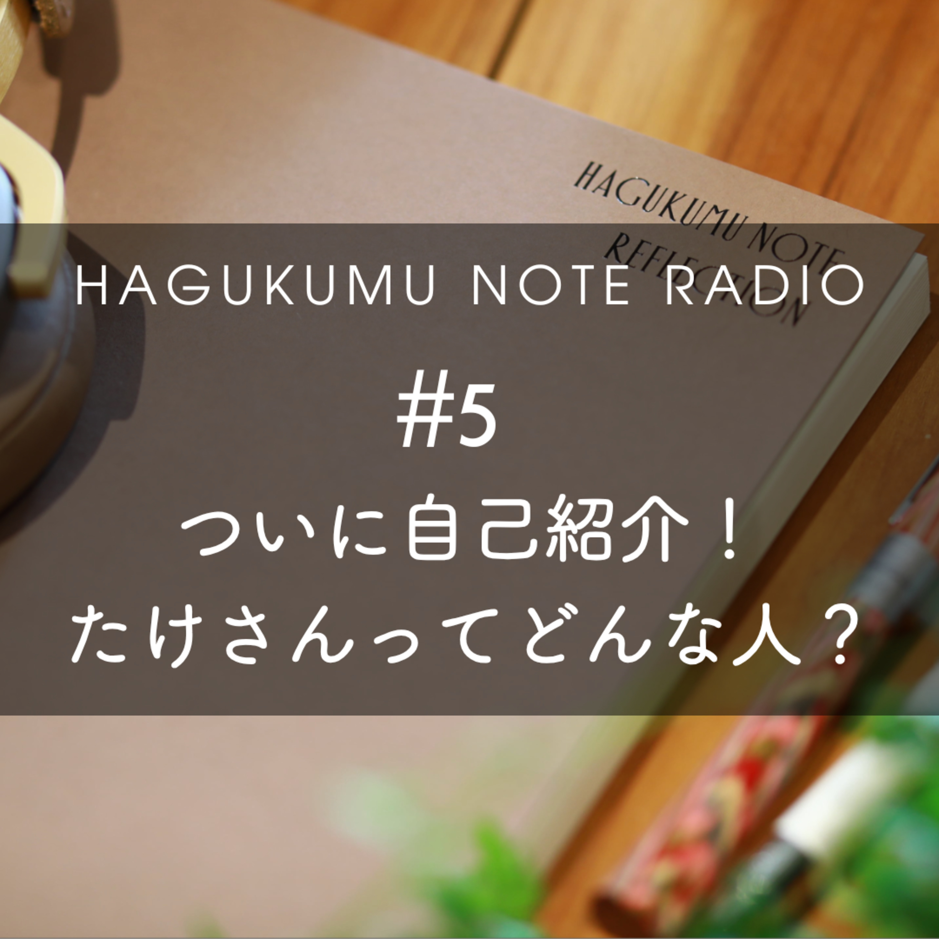 自己紹介編！たけさんってどんな人？#5 episode artwork
