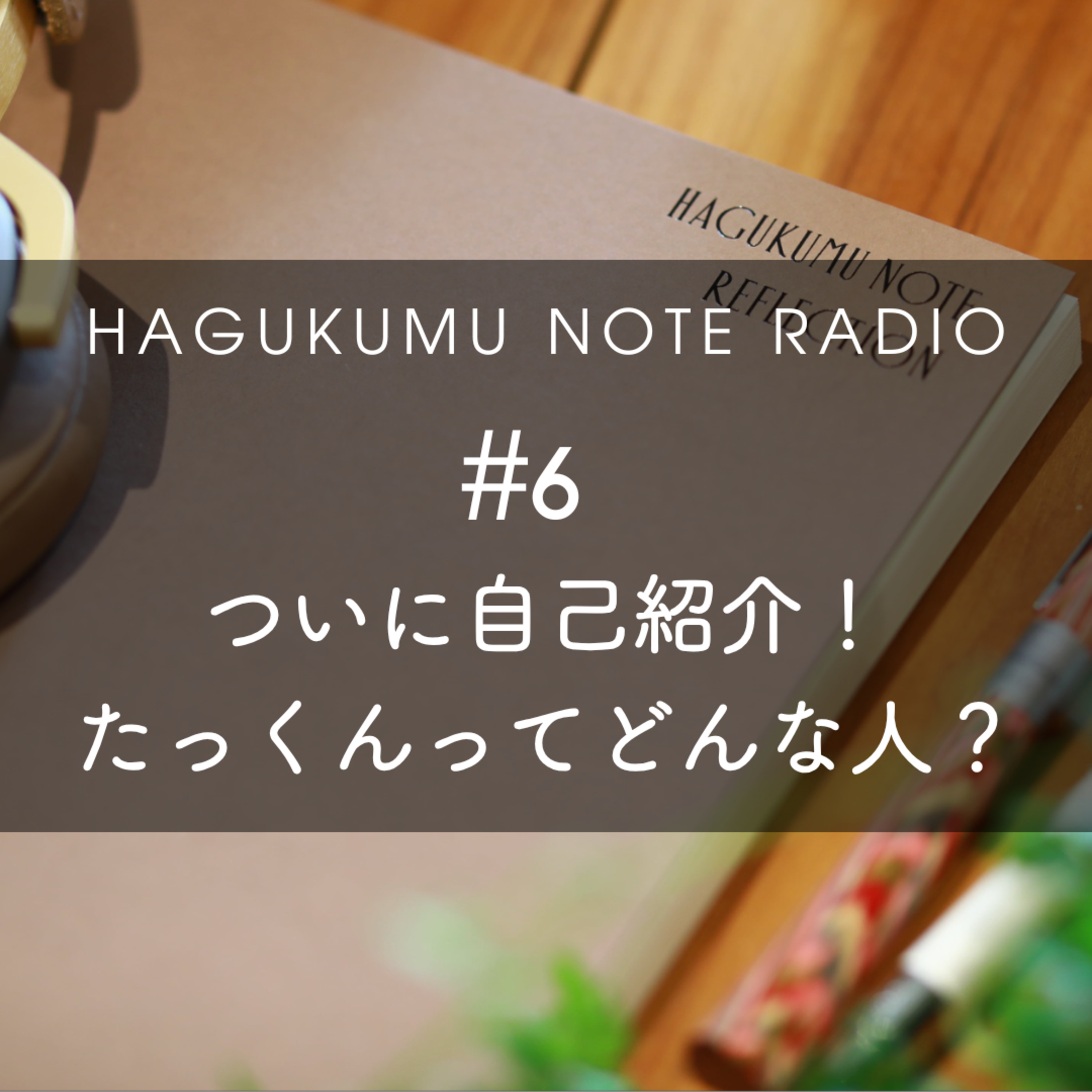 自己紹介編！たっくんってどんな人？#6 episode artwork