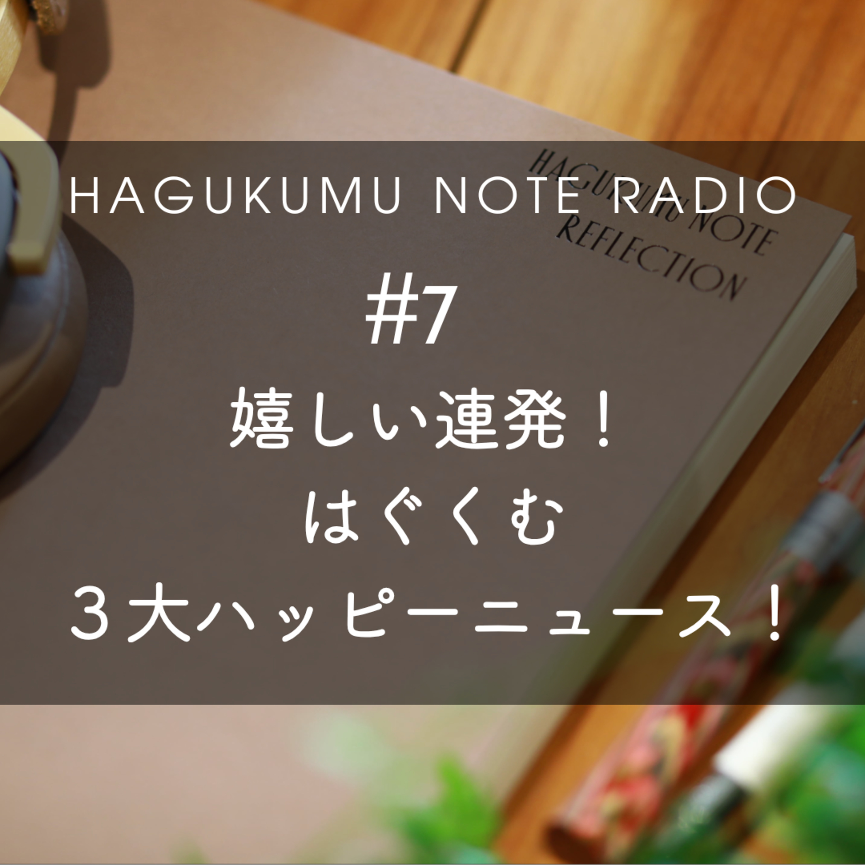 はぐくむ３大ハッピーニュース！#7 episode artwork