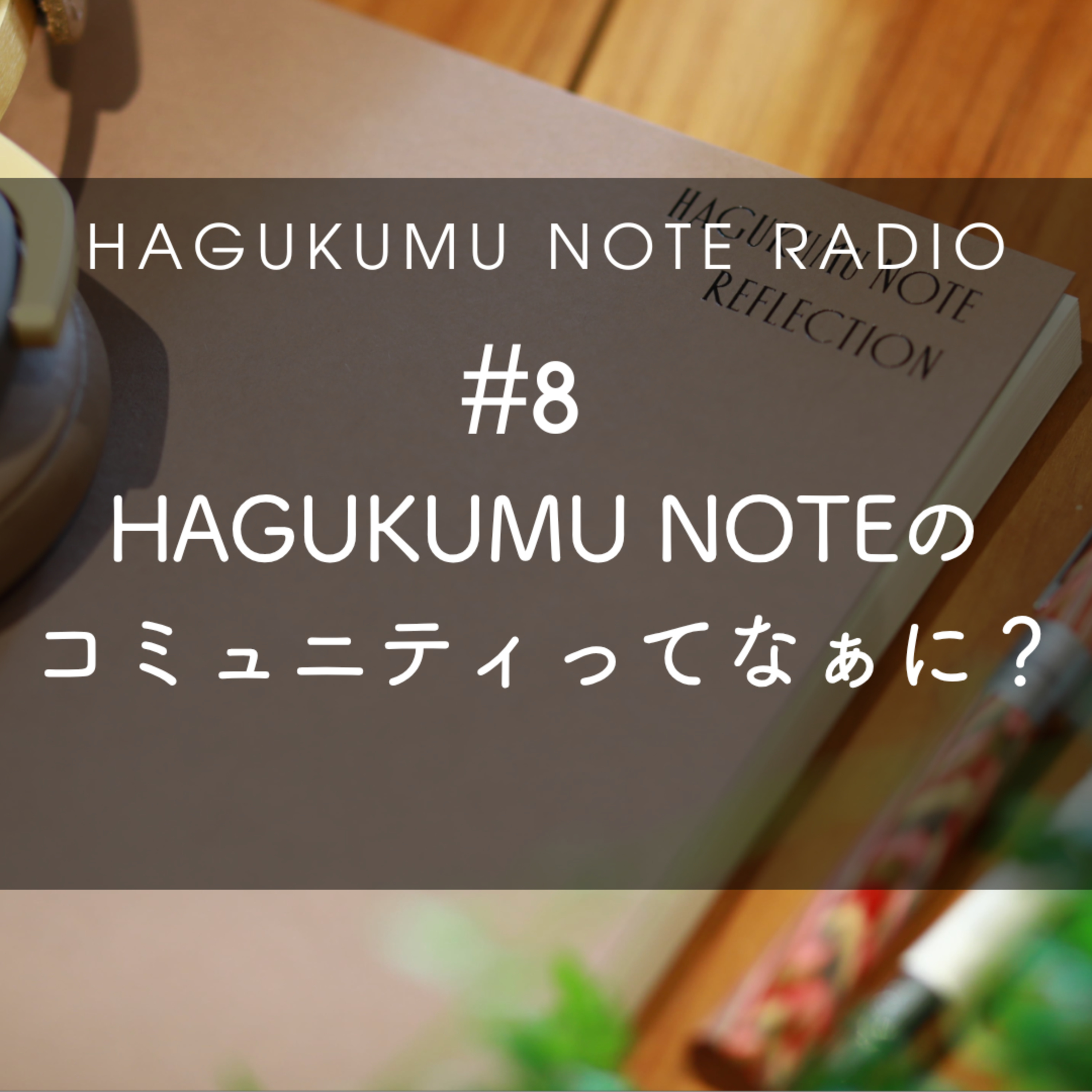 HAGUKUMU NOTEのコミュニティってなぁに？#8 episode artwork