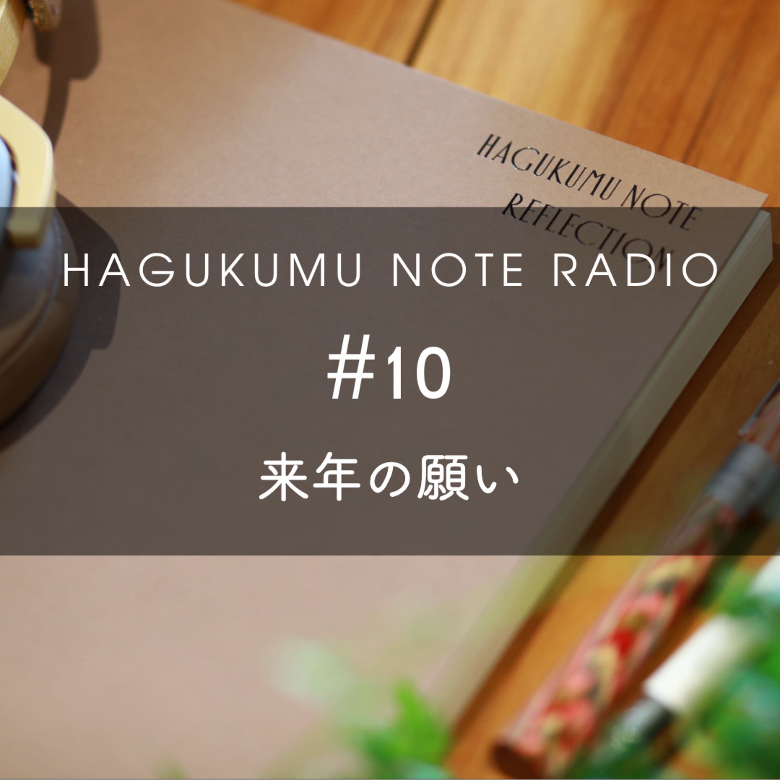 来年への願い#10 episode artwork