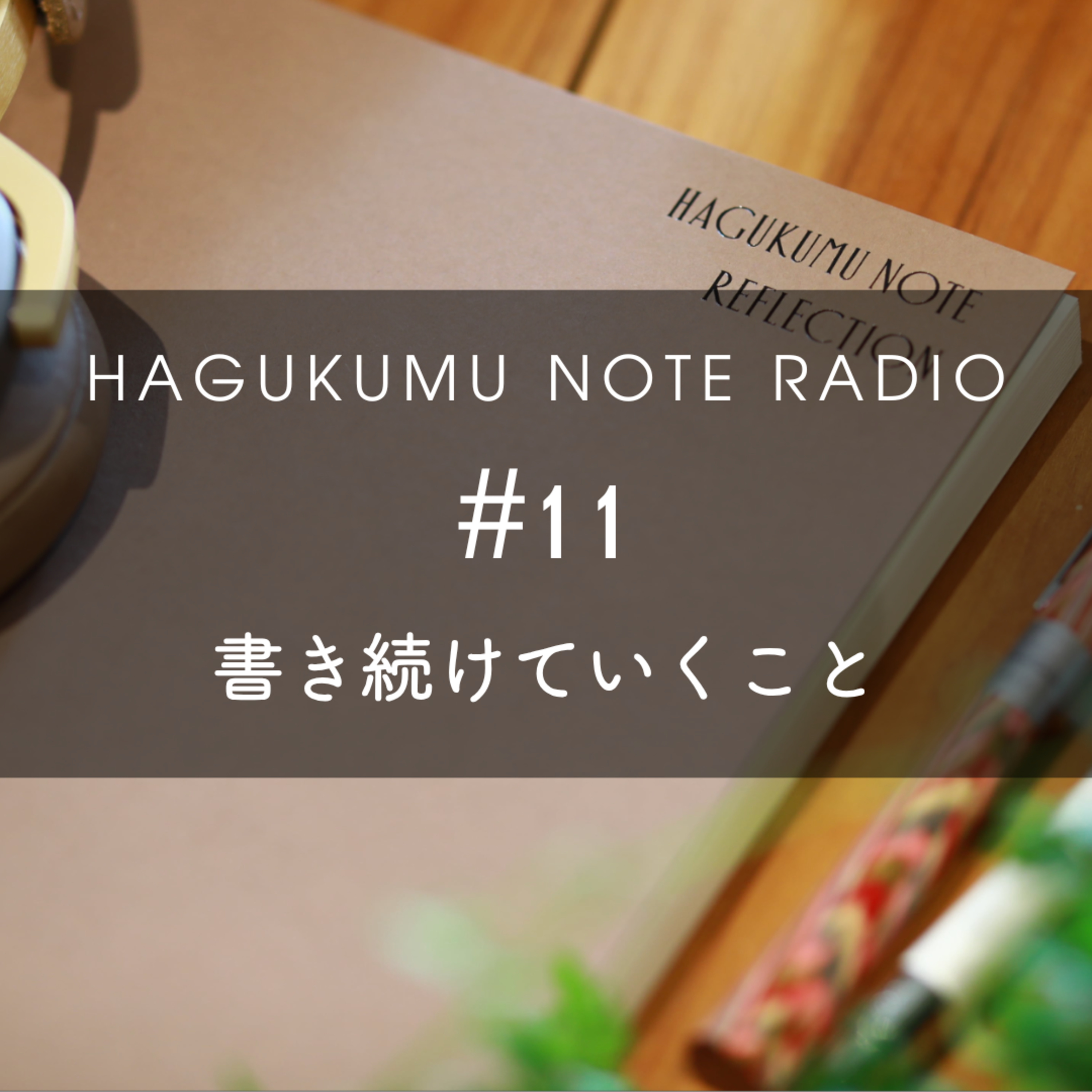 書き続けていくこと#11 episode artwork