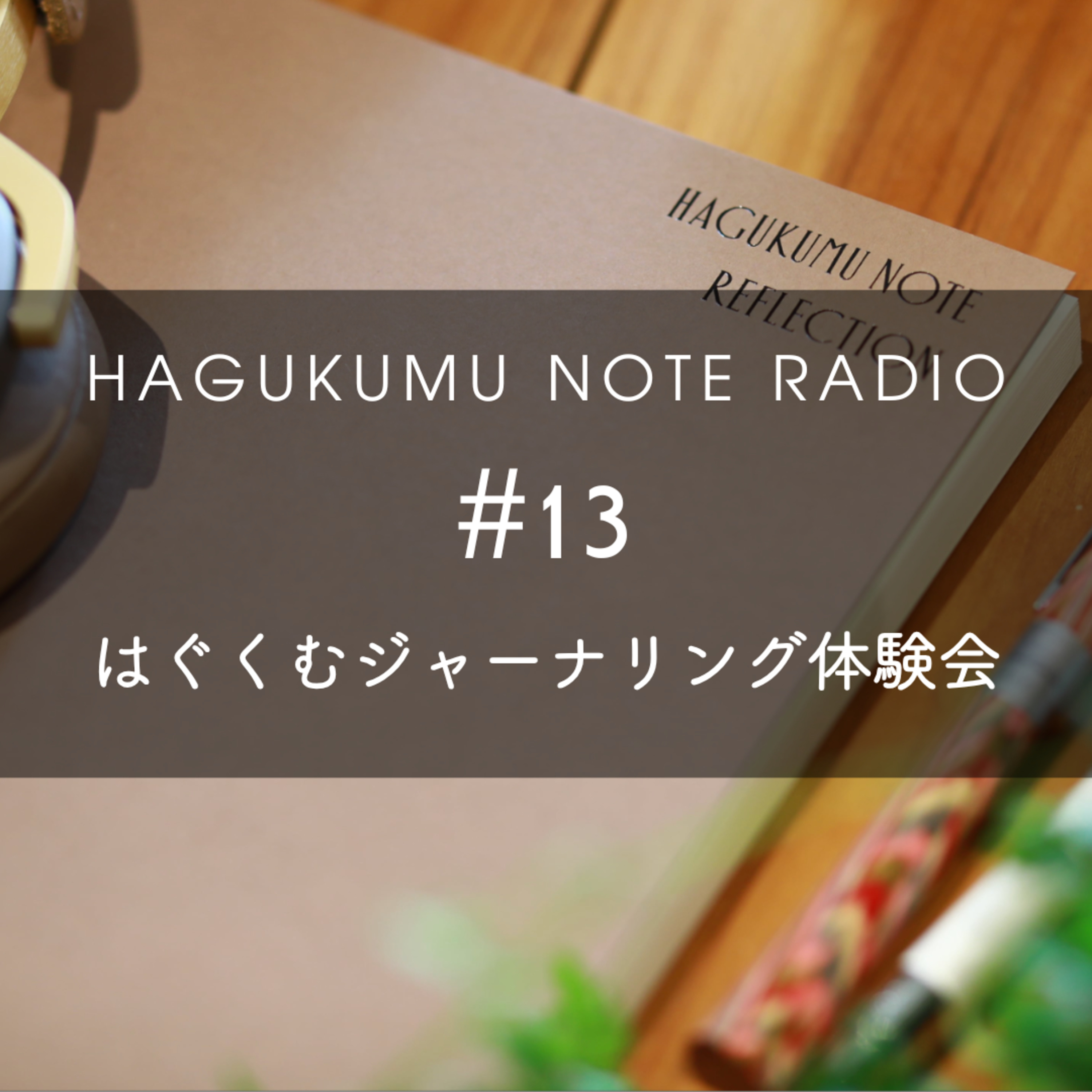 はぐくむジャーナリング体験会#13 episode artwork