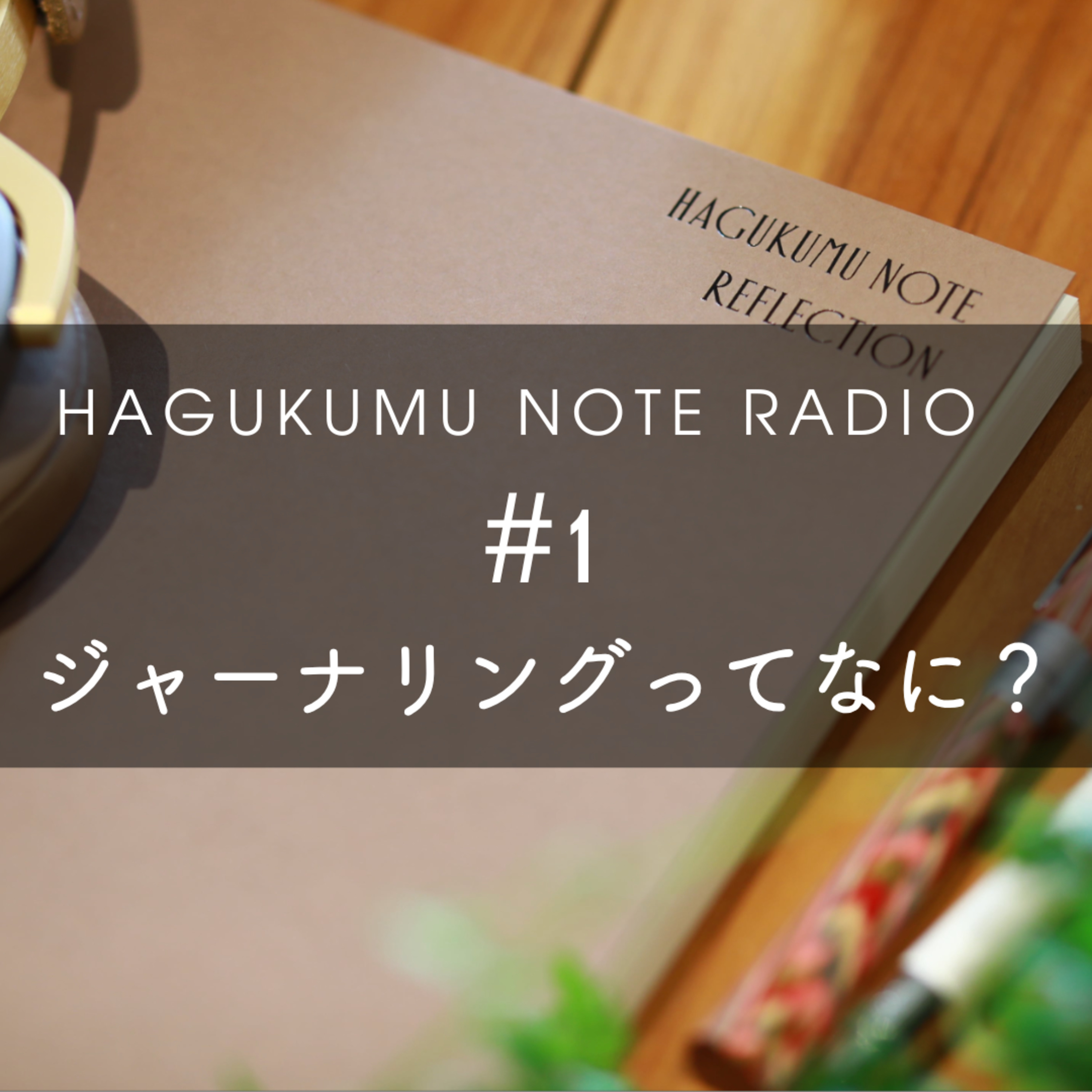 ジャーナリングってなに？＃1 episode artwork