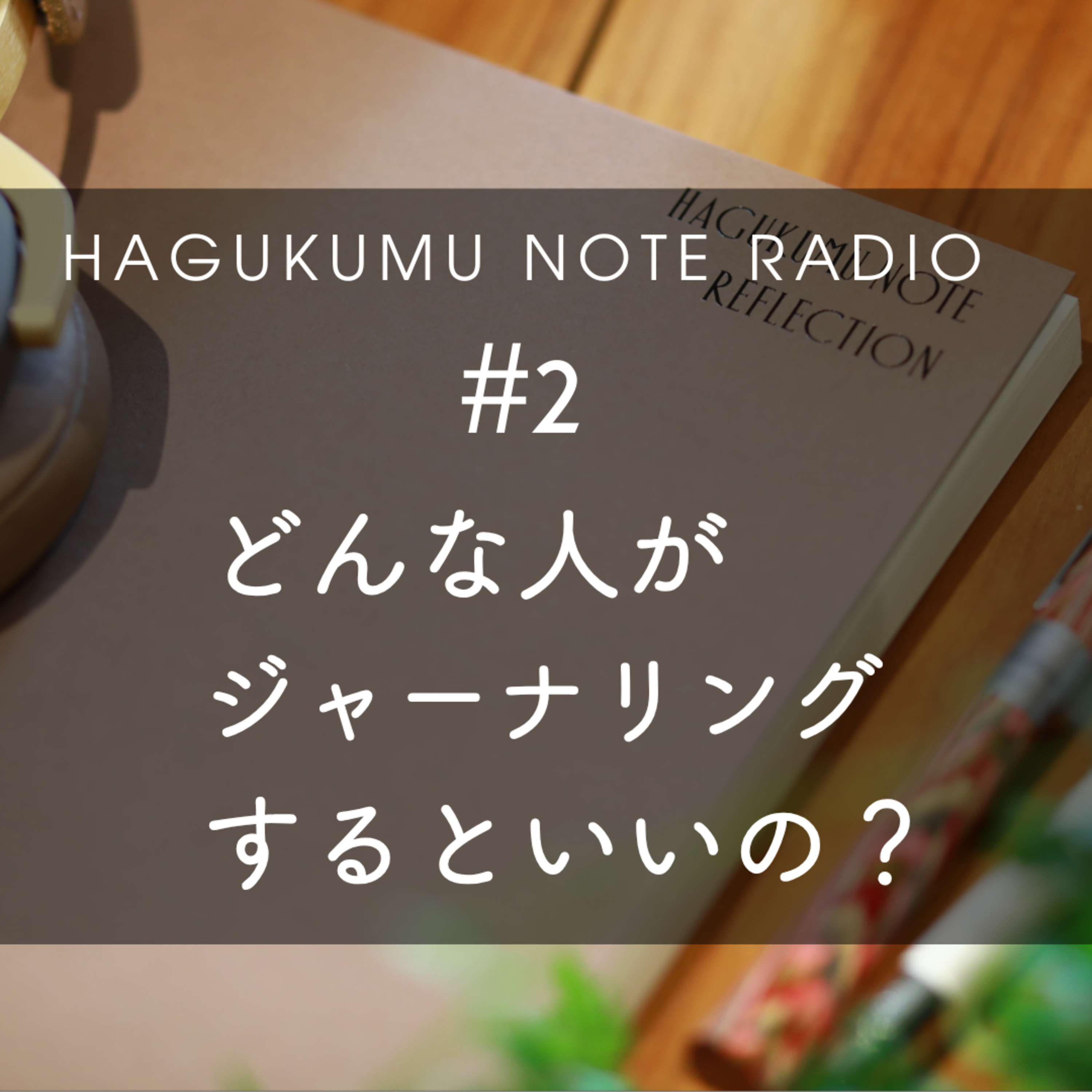 どんな人がジャーナリングをするといいの？#2 episode artwork