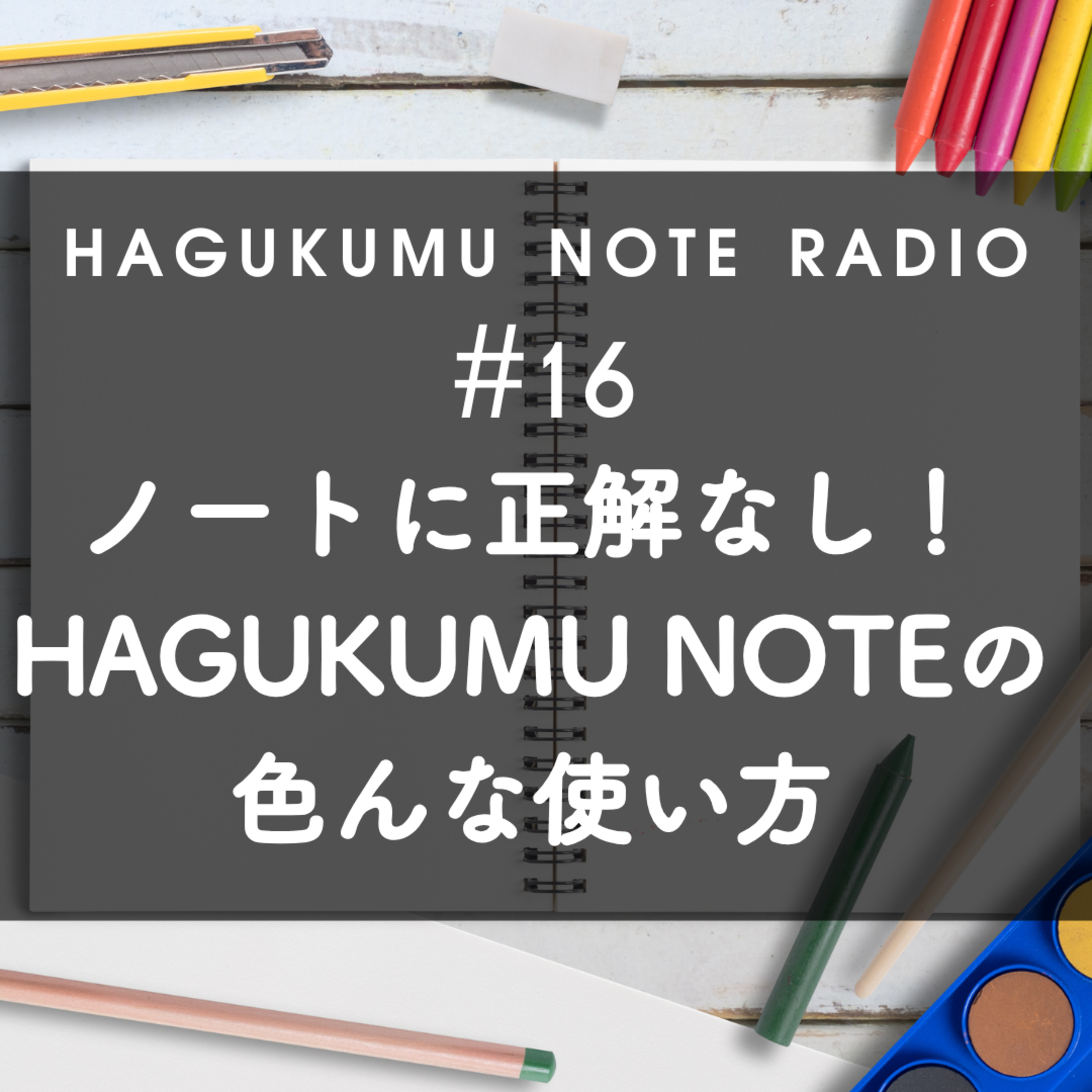 ノートに正解なし！HAGUKUMU NOTEの色んな使い方#16 episode artwork