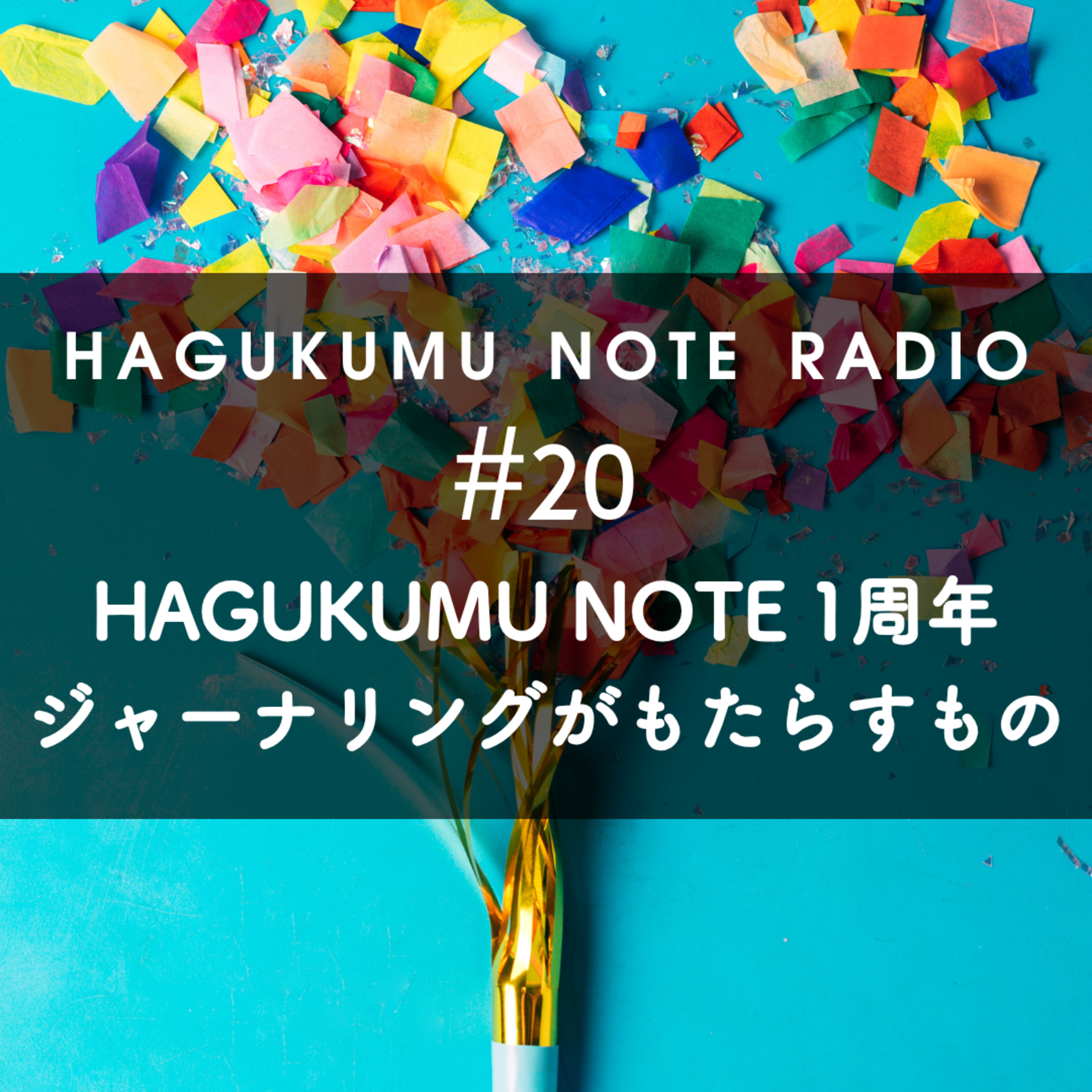 HAGUKUMU NOTE 1周年 ジャーナリングがもたらすもの#20 episode artwork