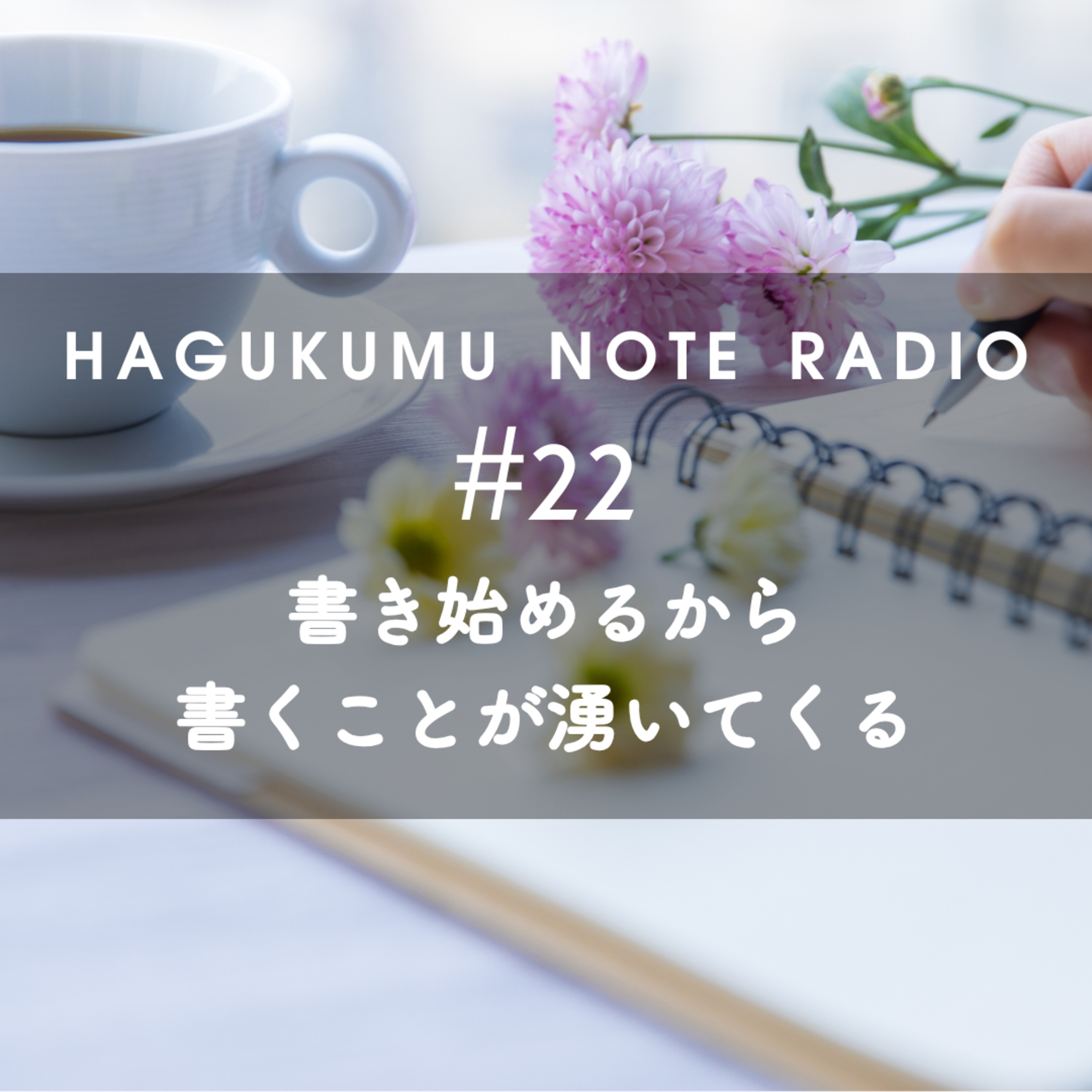 書き始めるから書くことが湧いてくる#22 episode artwork