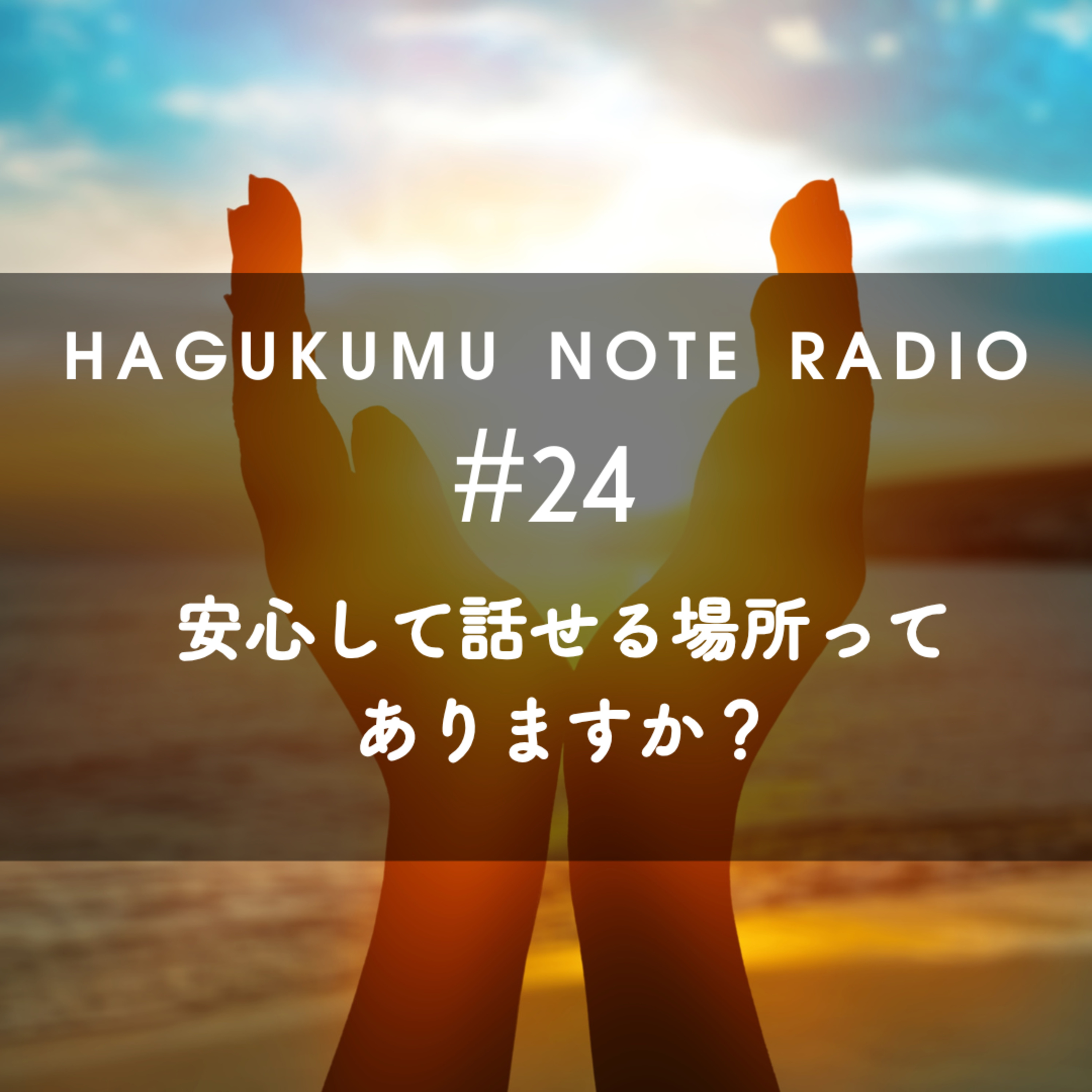 安心して話せる場所ってありますか？#24 episode artwork