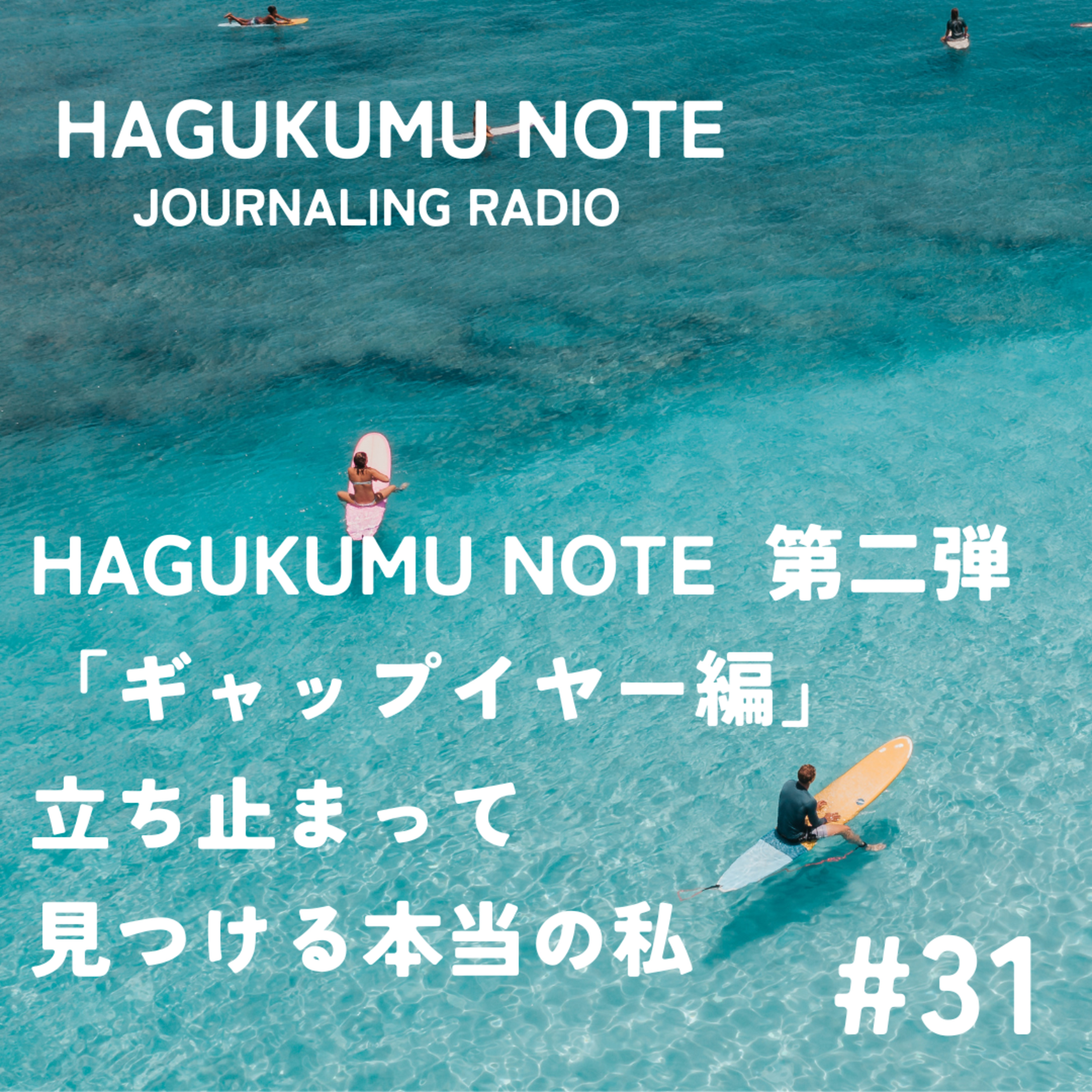 HAGUKUMU NOTE 第二弾「ギャップイヤー編」 立ち止まって見つける本当の私#31 episode artwork