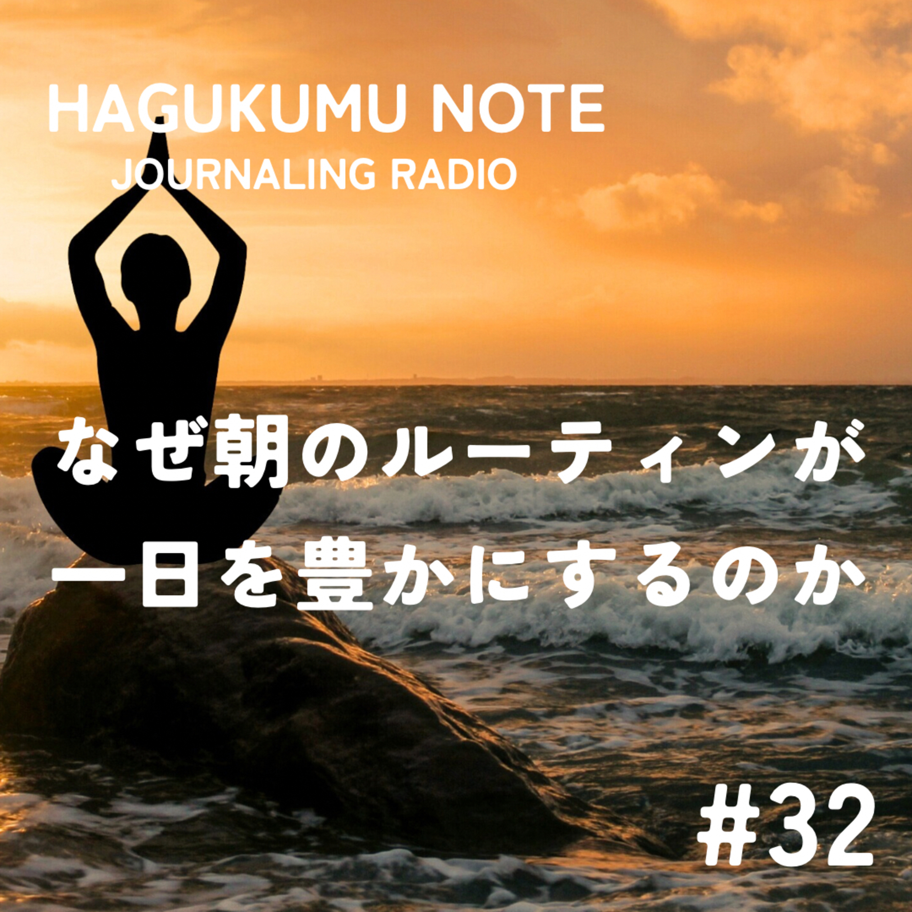 なぜ朝のルーティンが一日を豊かにするのか#32 episode artwork