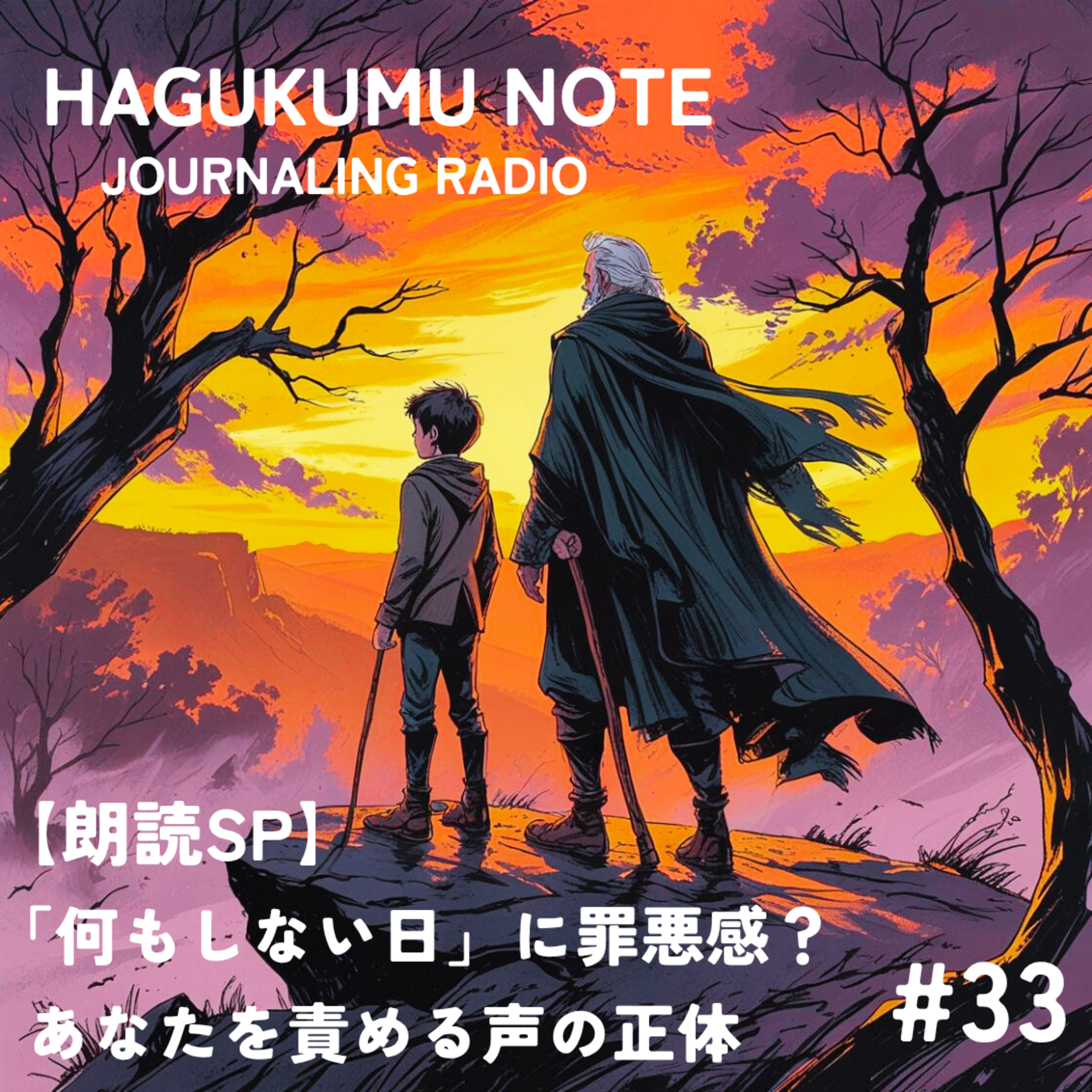 【朗読SP】「何もしない日」に罪悪感？あなたを責める声の正体#33 episode artwork
