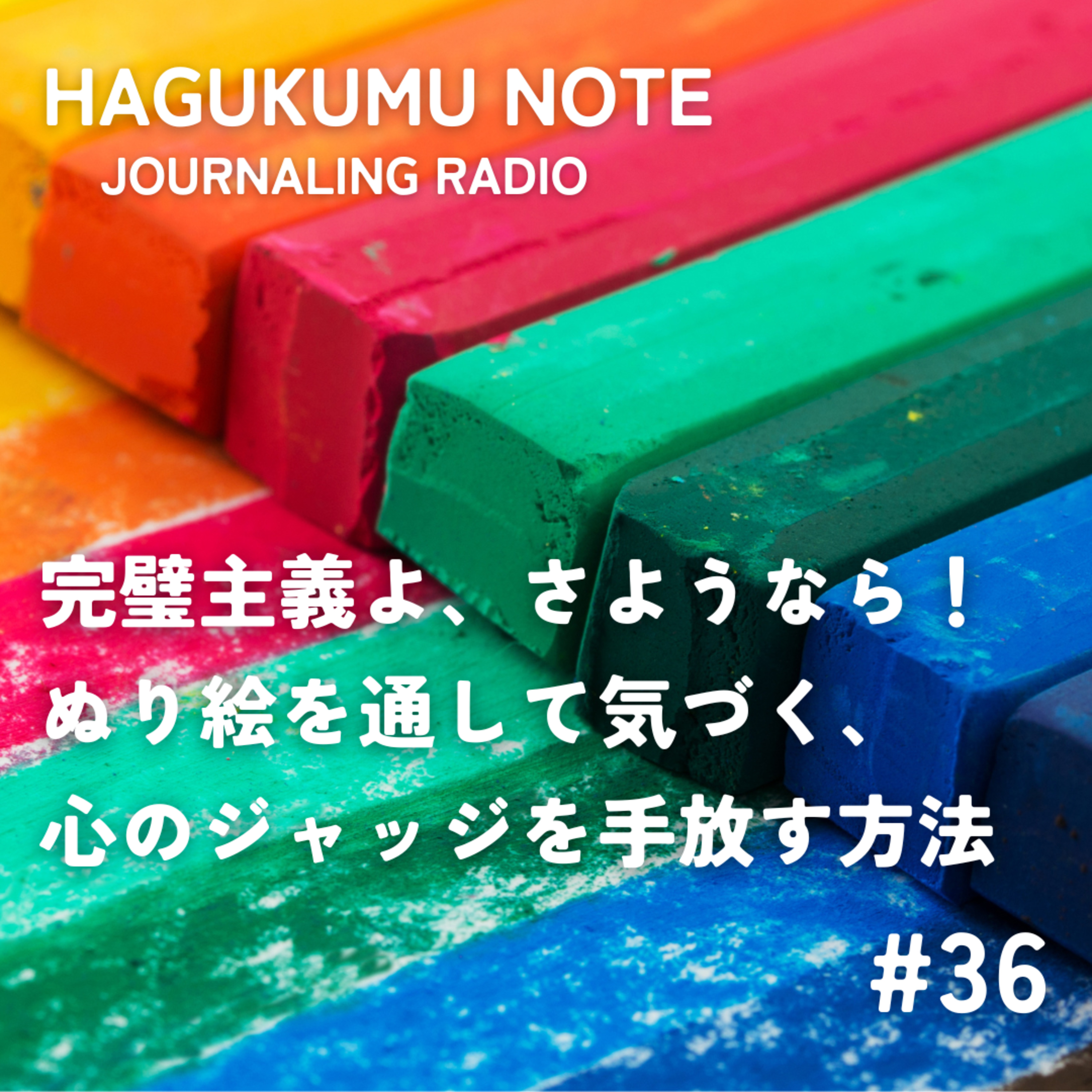完璧主義よ、さようなら！ぬり絵を通して気づく、心のジャッジを手放す方法 #36 episode artwork