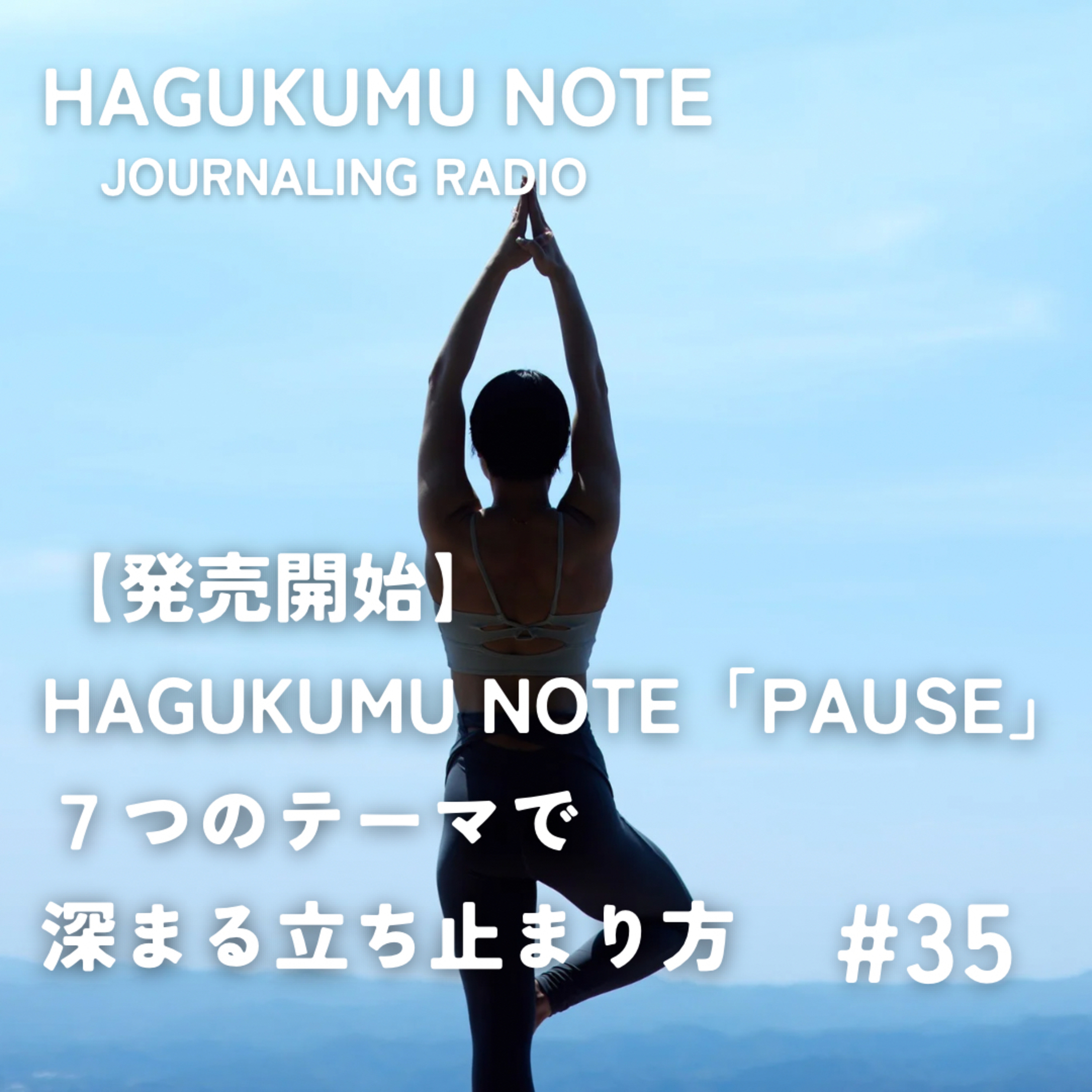 【発売開始】HAGUKUMU NOTE「PAUSE」7つのテーマで深まる立ち止まり方 #35 episode artwork