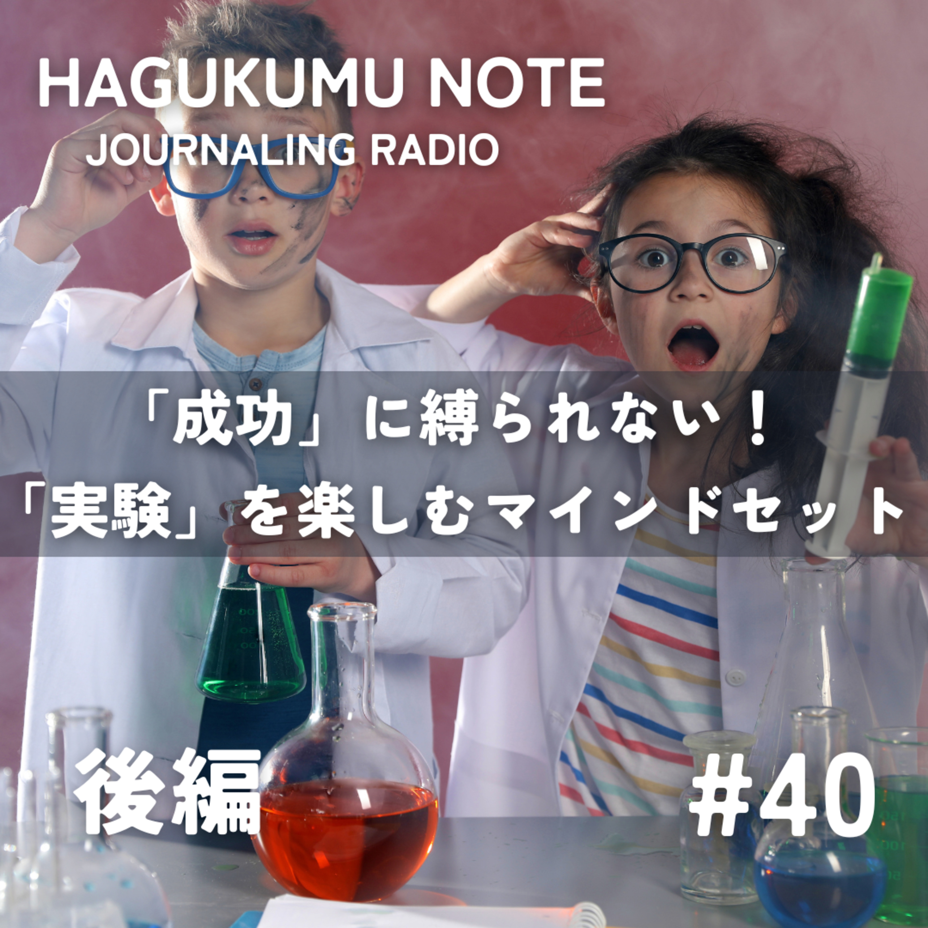 「成功」に縛られない！「実験」を楽しむマインドセット#40 episode artwork