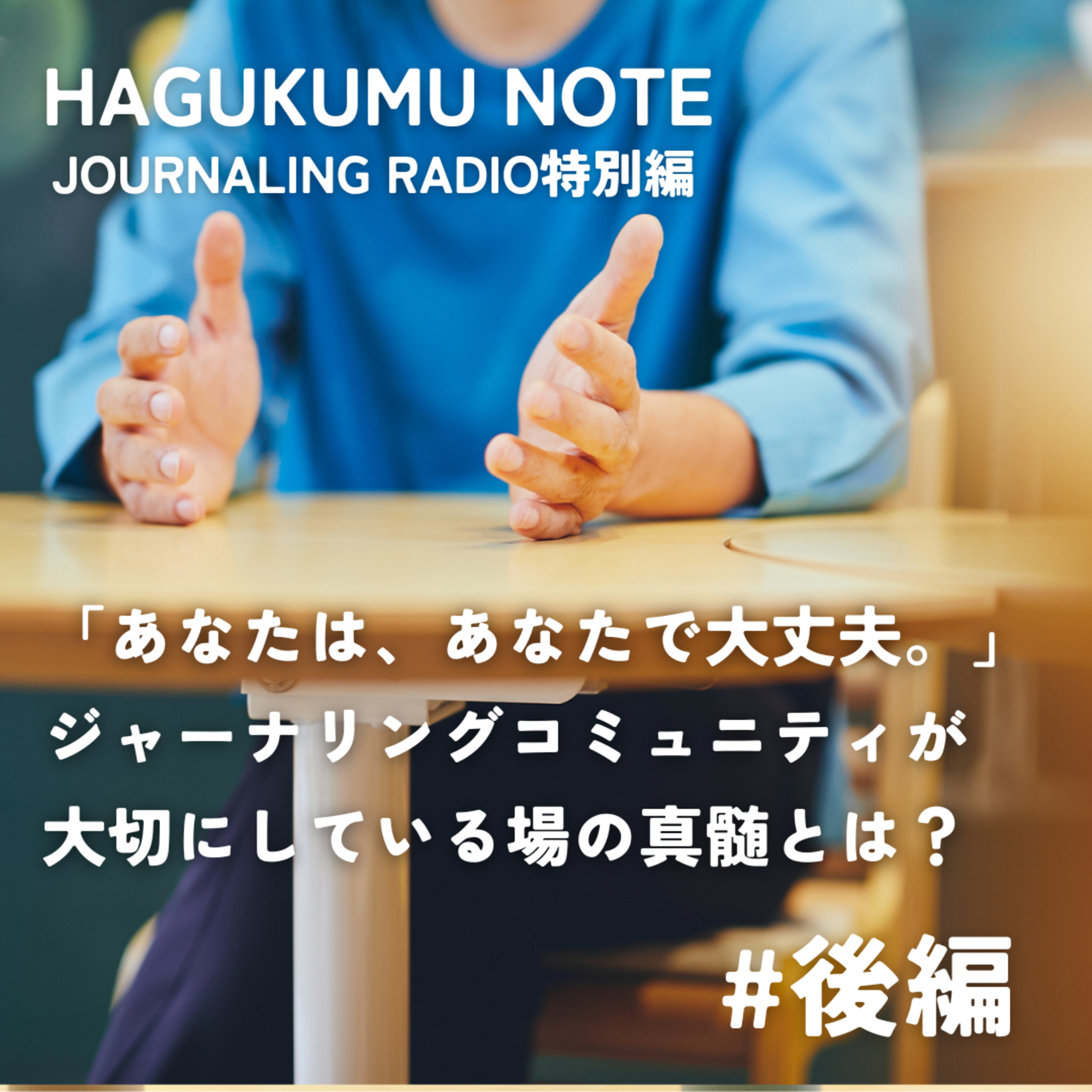 【特別編】「あなたは、あなたで大丈夫。」はぐくむジャーナリングコミュニティが大切にしている場の真髄とは？#後編 episode artwork