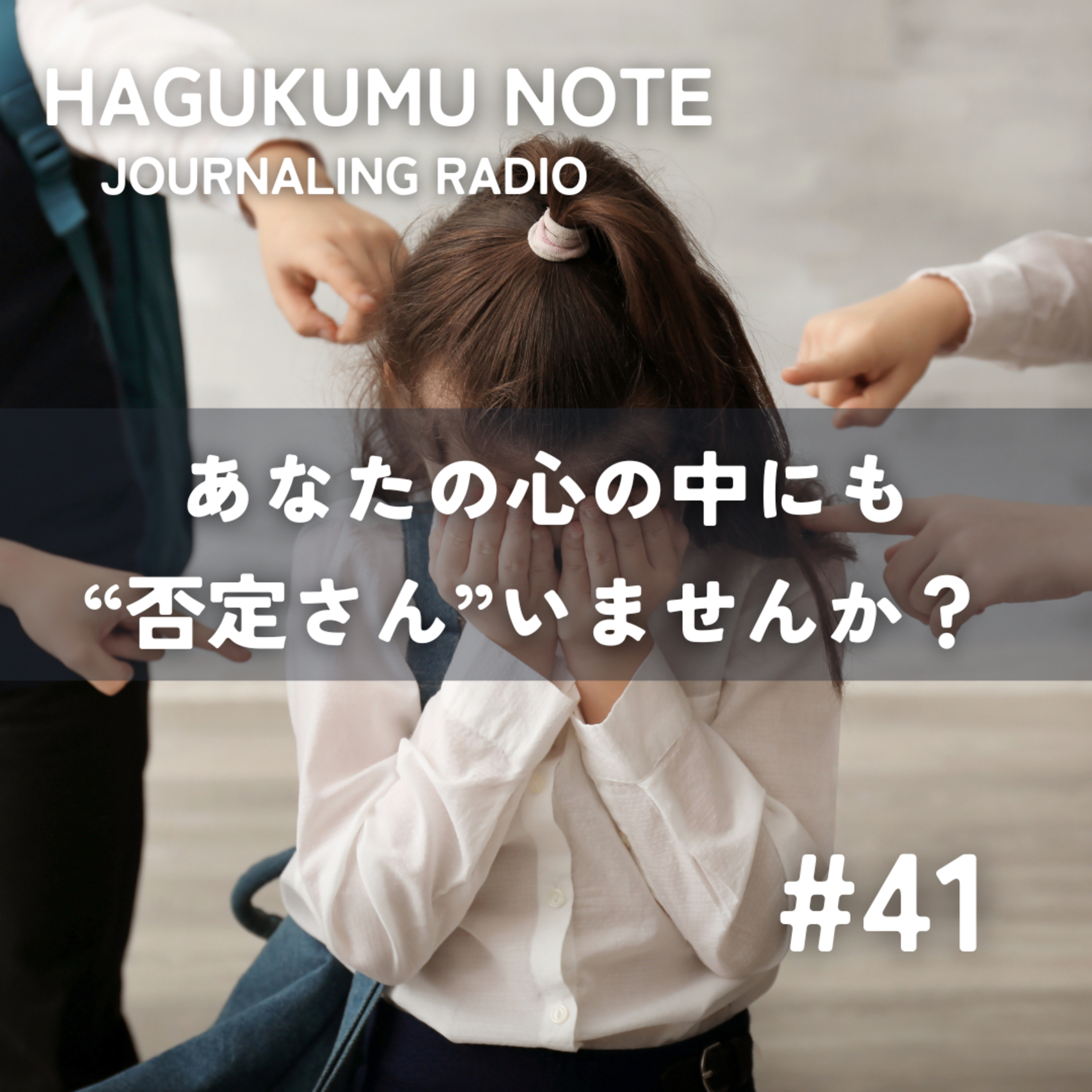あなたの心の中にも“否定さん”いませんか？#41 episode artwork