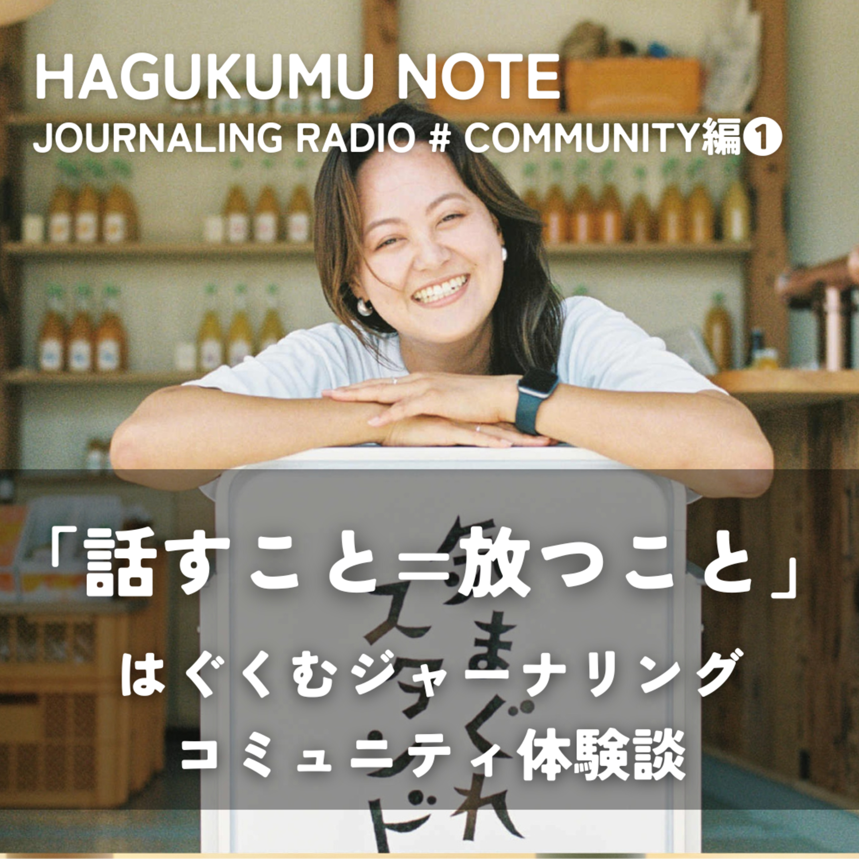 【COMMUNITY編①】「話すこと=放つこと」はぐくむジャーナリングコミュニティ体験談 episode artwork