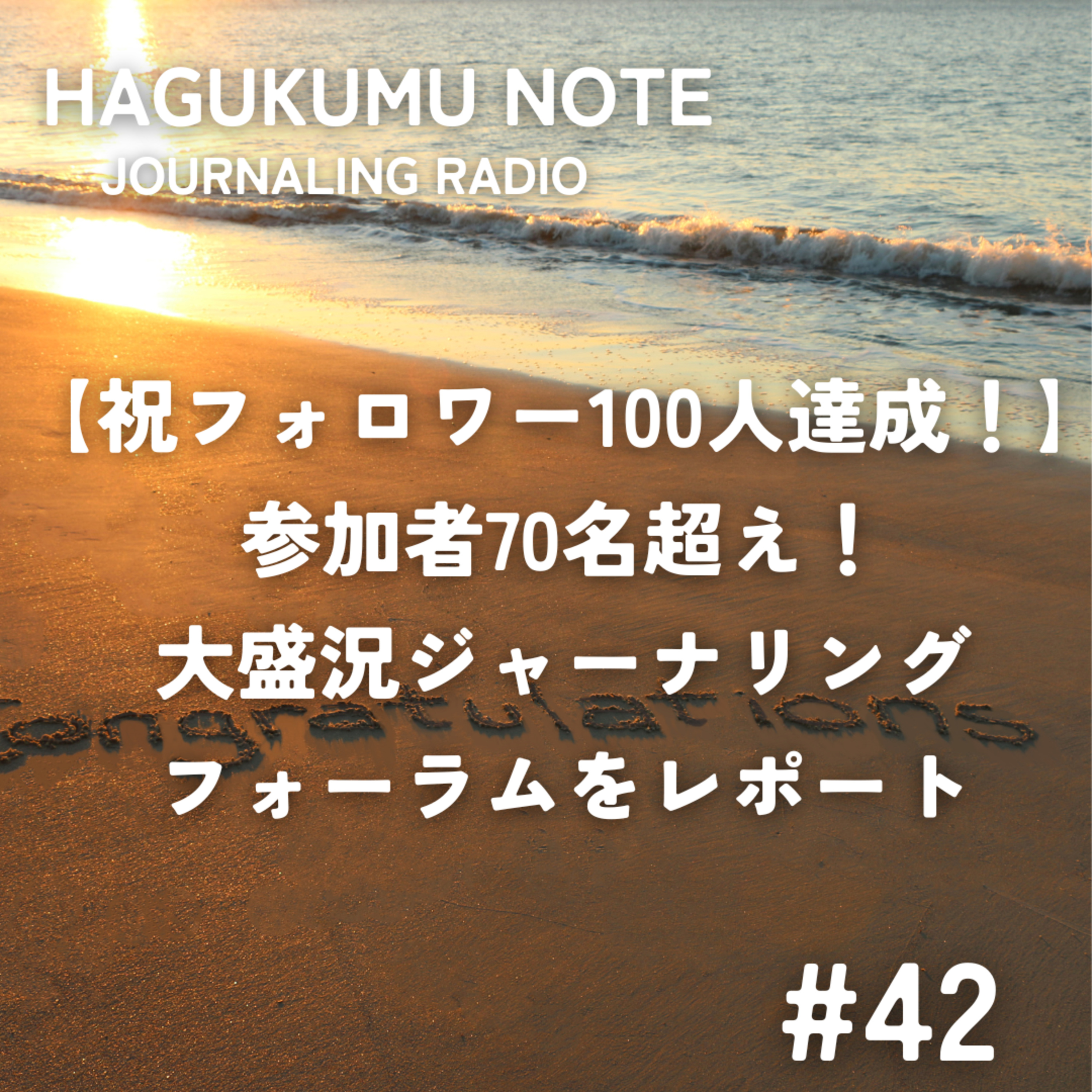 【祝フォロワー100人達成！】参加者70名超え！大盛況ジャーナリングフォーラムをレポート #42 episode artwork