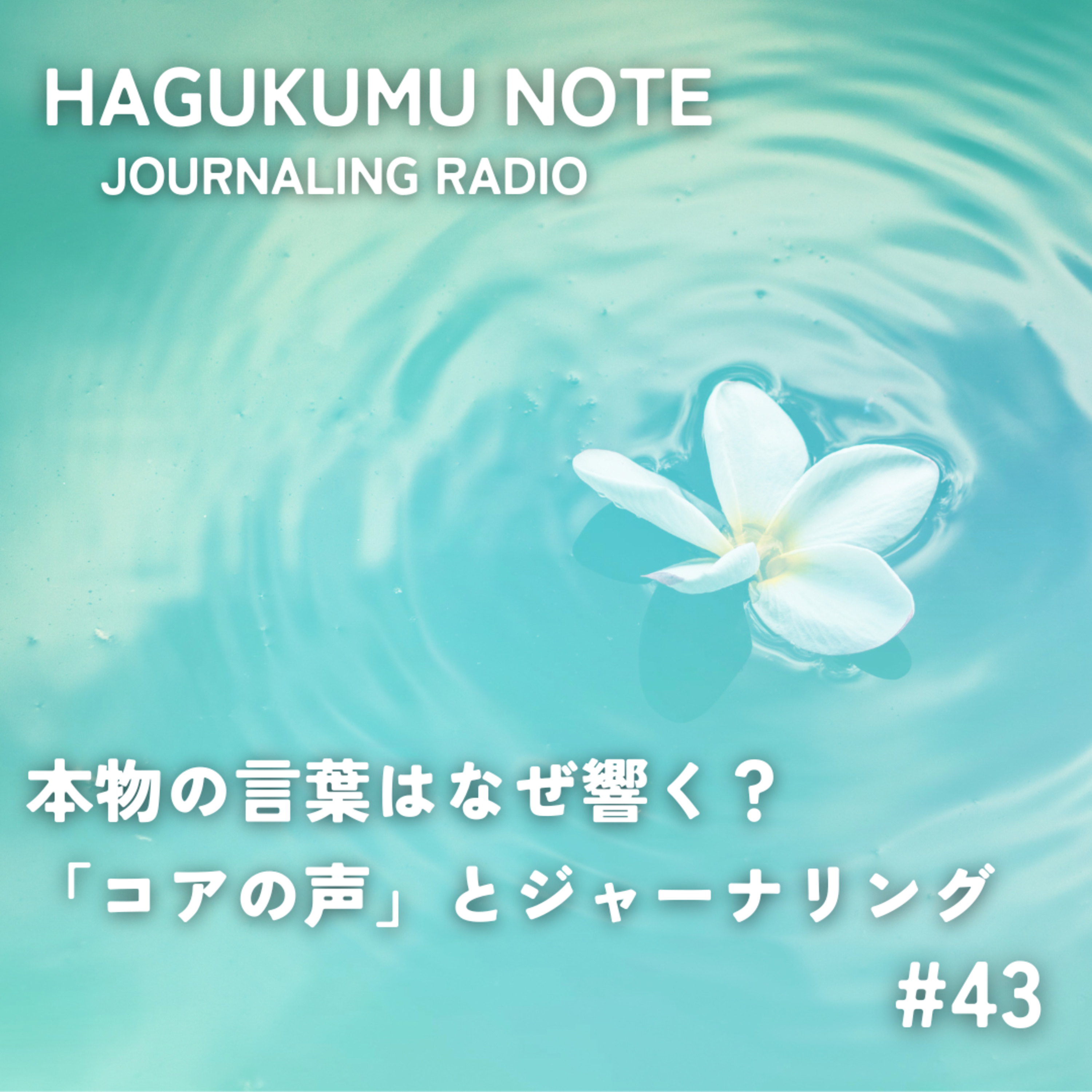 本物の言葉はなぜ響く？「コアの声」とジャーナリング #43 episode artwork