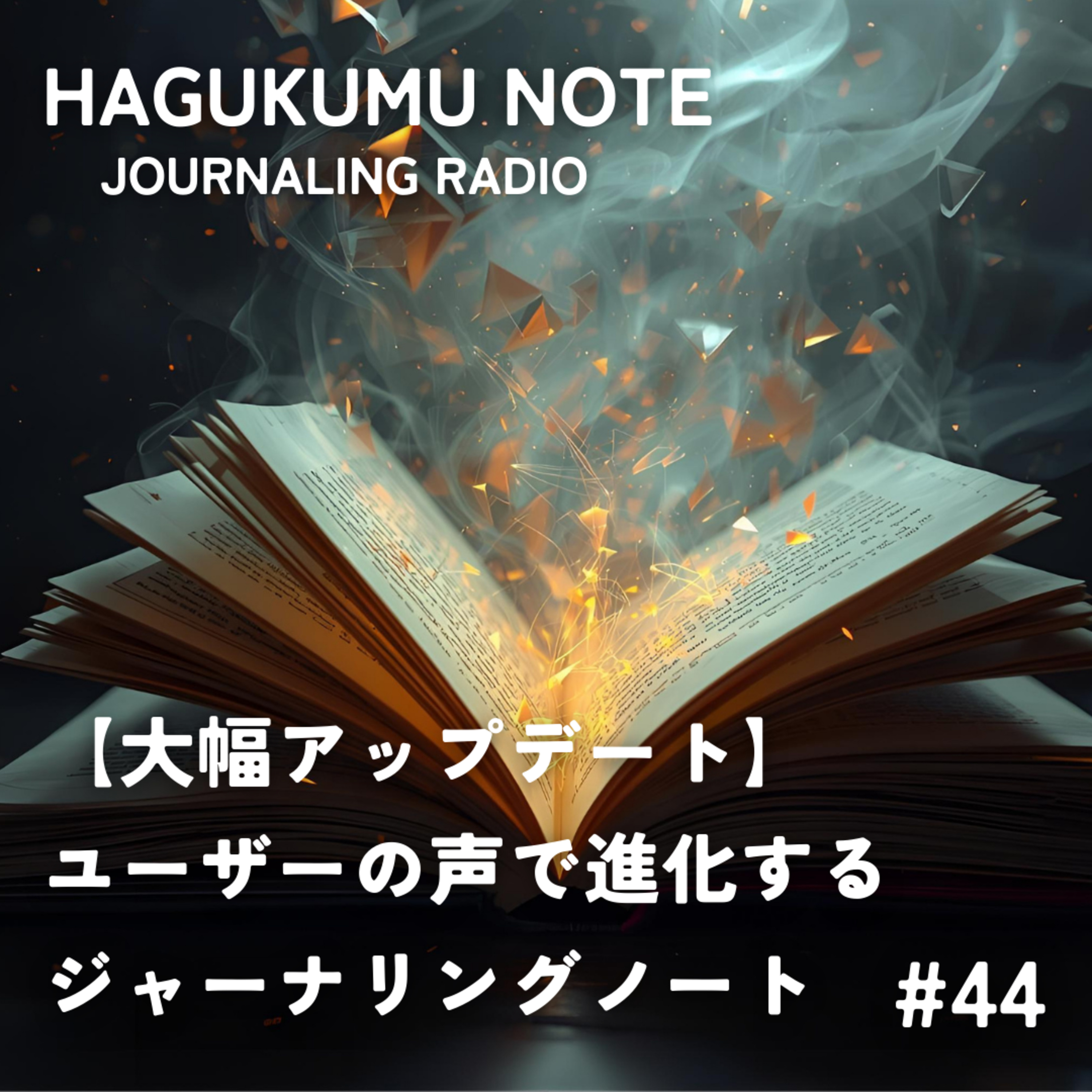 【大幅アップデート】ユーザーの声で進化するジャーナリングノート #44 episode artwork