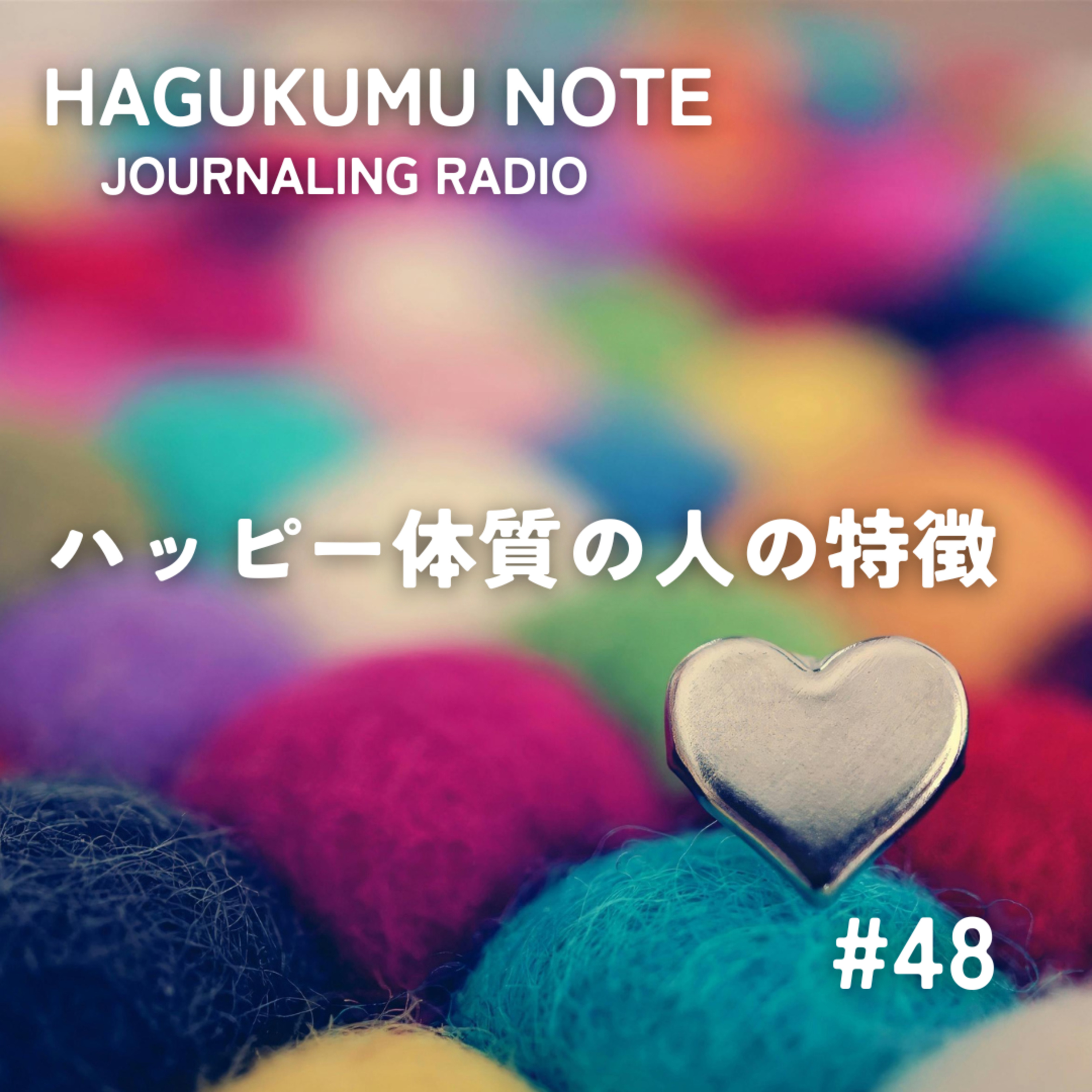 ハッピー体質の人の特徴#48 episode artwork