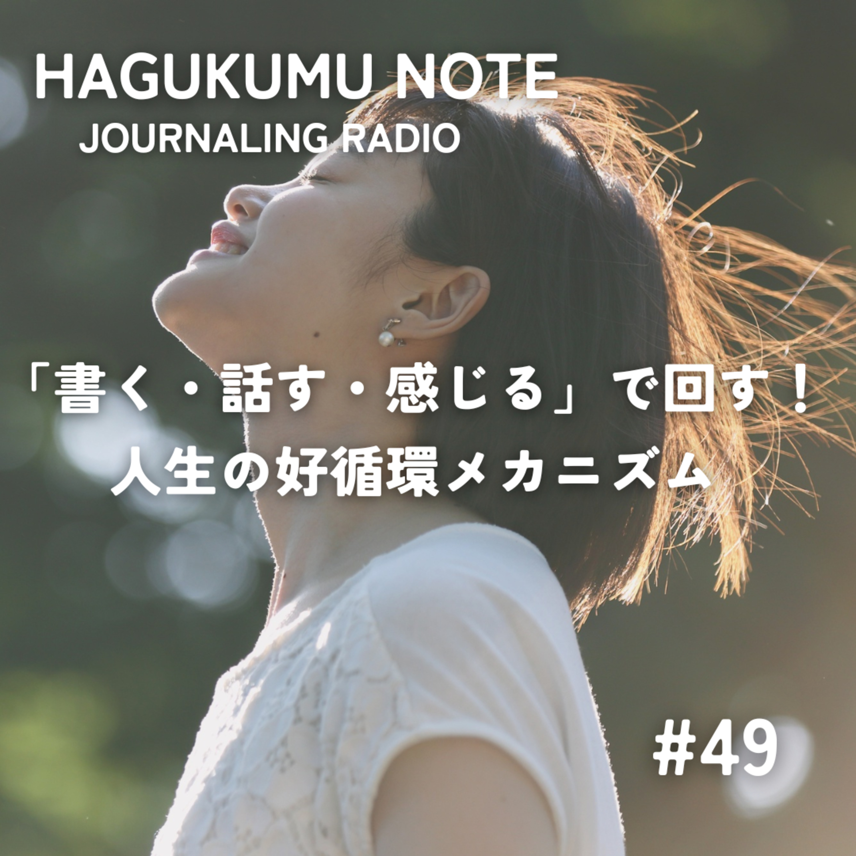 【実践報告】「書く・話す・感じる」で回す！人生の好循環のメカニズム #49 episode artwork