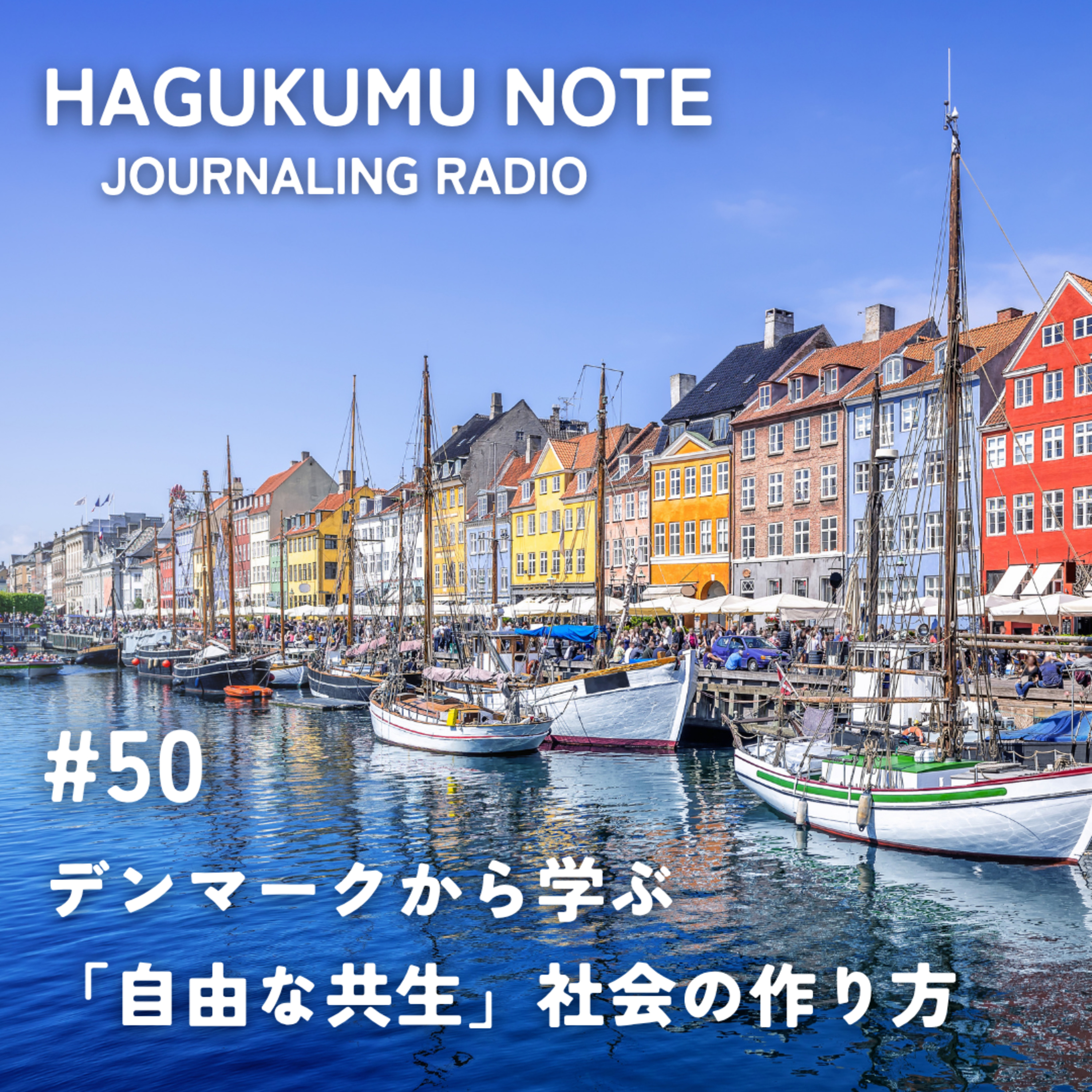 祝50回！デンマークから学ぶ「自由な共生」社会の作り方 #50 episode artwork