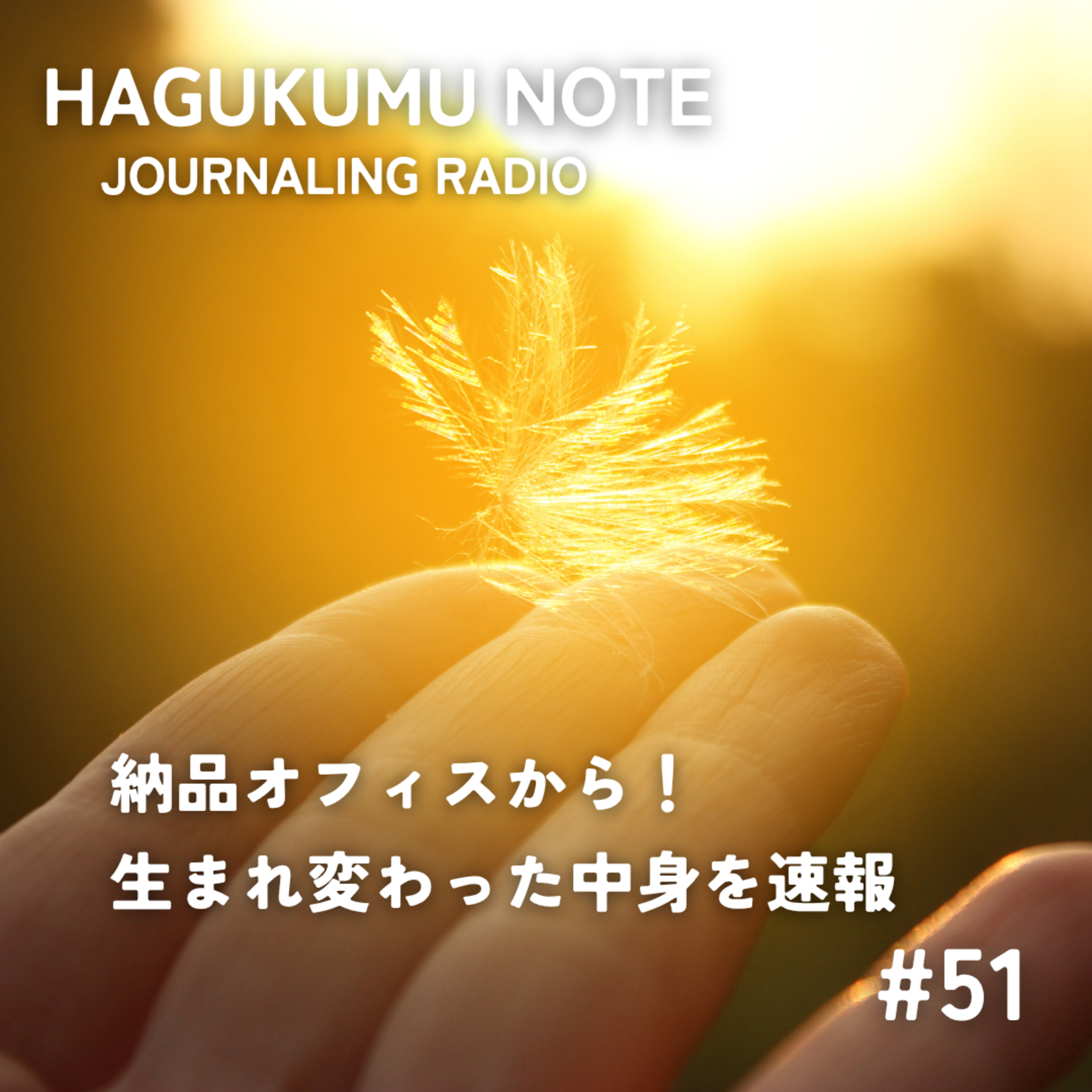 納品オフィスから！生まれ変わったHAGUKUMU NOTEを速報 #51 episode artwork