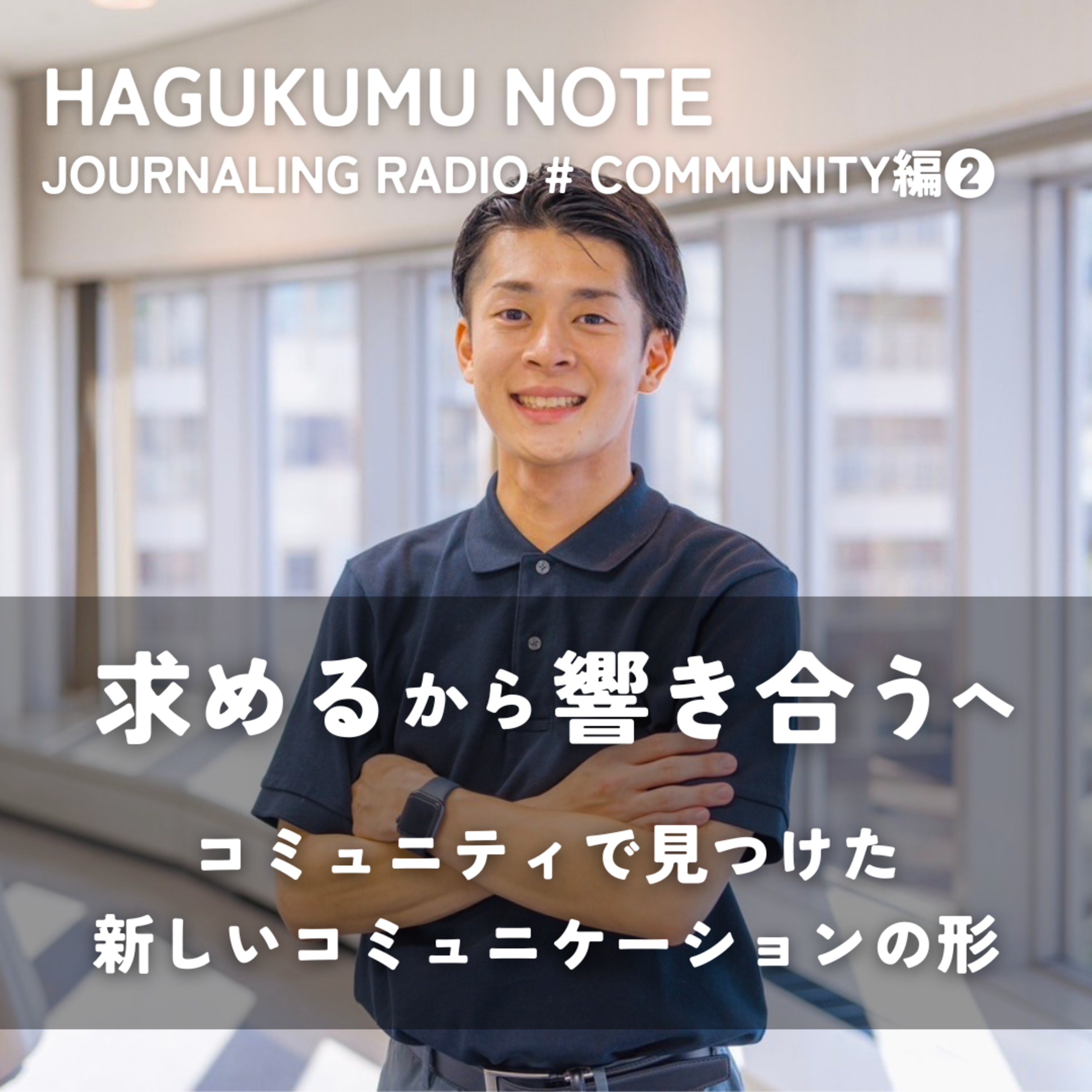 【COMMUNITY編②】「野心的なコミュニケーション」から「分かち合うコミュニケーション」へ。はぐくむジャーナリングコミュニティ体験談 episode artwork