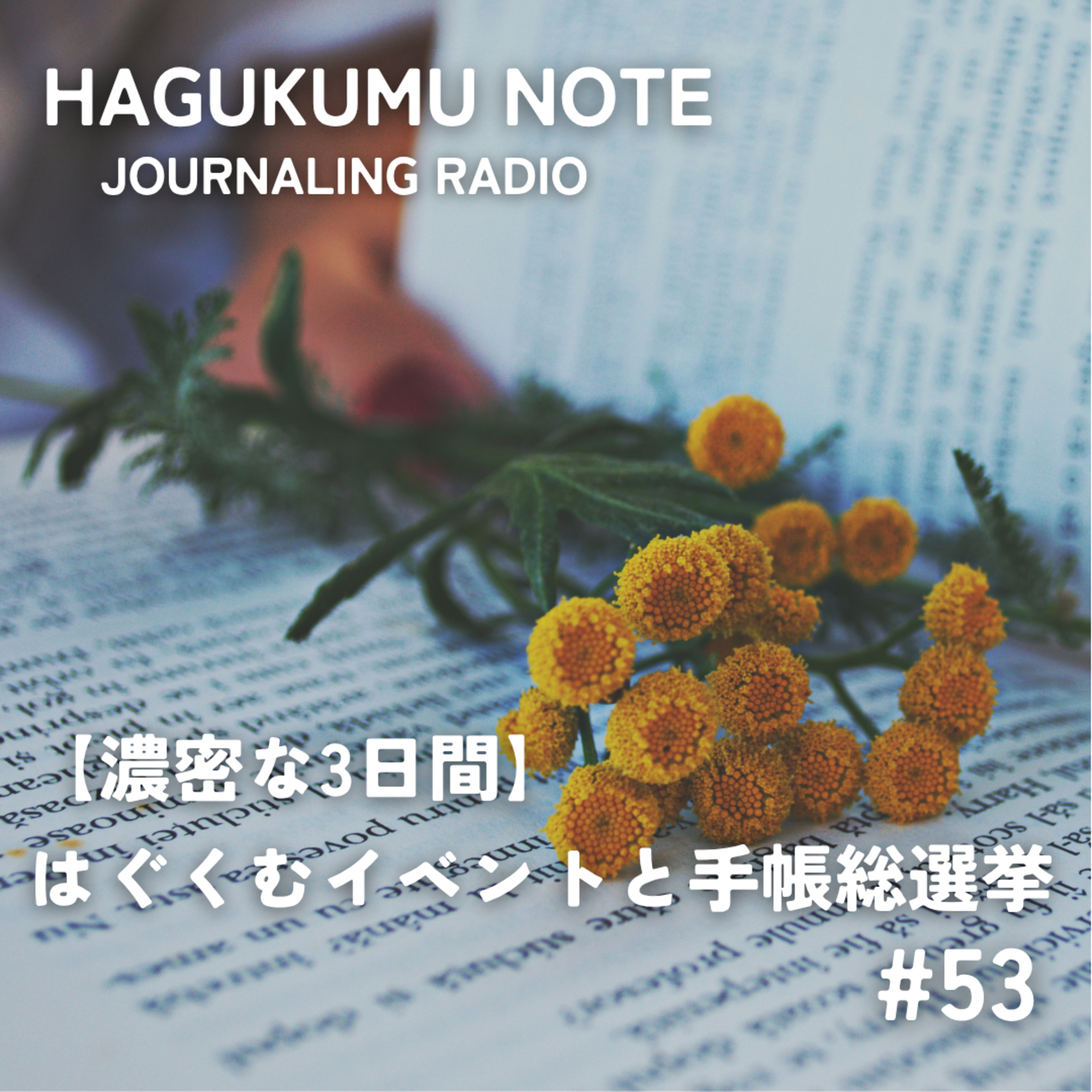 【濃密な3日間】はぐくむイベントと手帳総選挙 #53 episode artwork