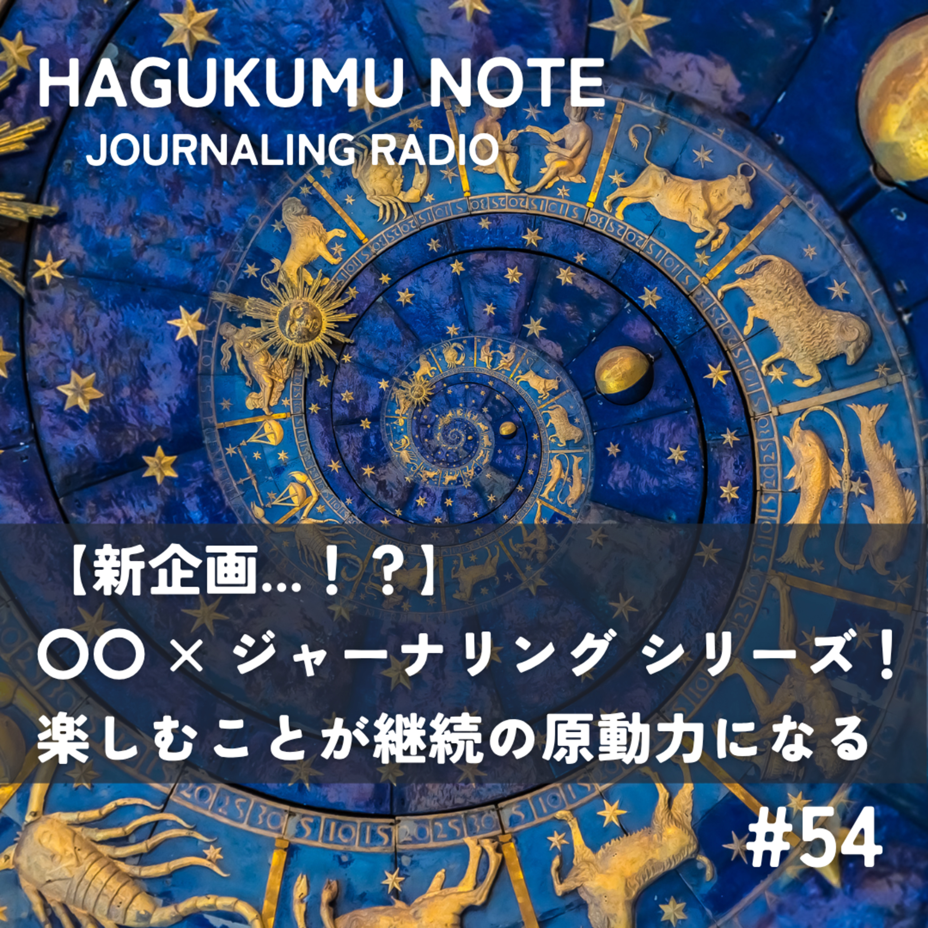 【新企画...！？】〇〇 × ジャーナリング シリーズ！楽しむことが継続の原動力になる #54 episode artwork