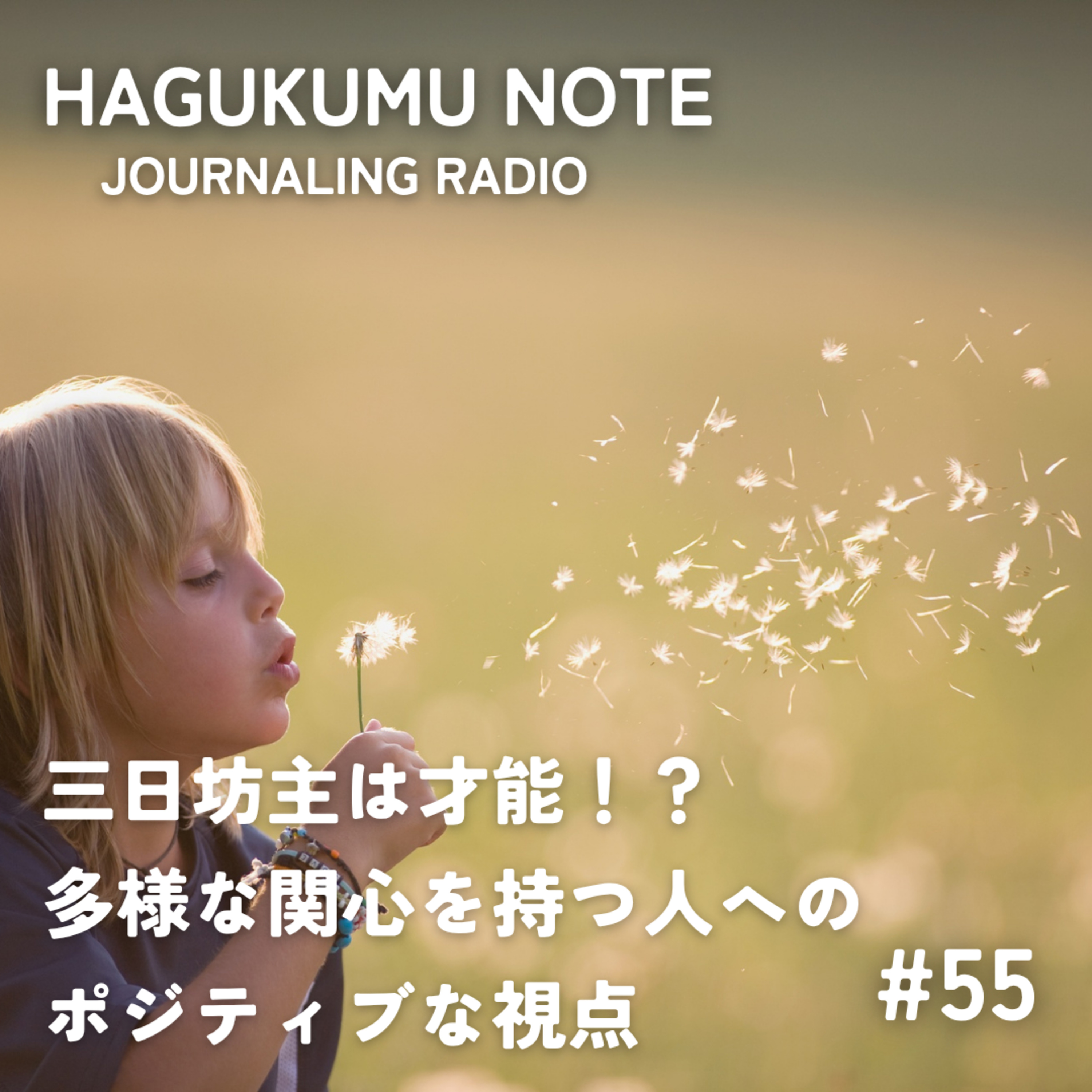 三日坊主は才能！？多様な関心を持つ人へのポジティブな視点 #55 episode artwork