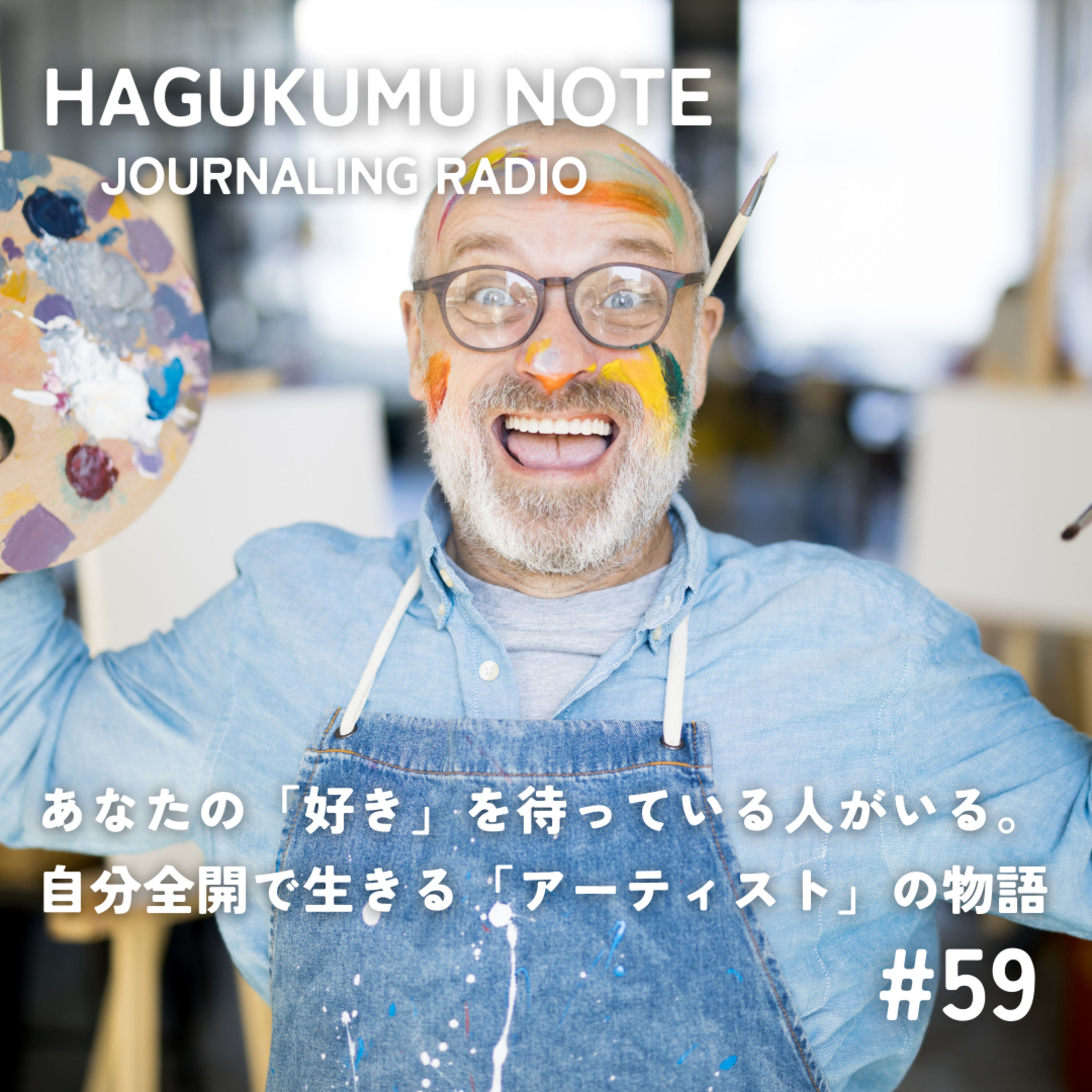 あなたの「好き」を待っている人がいる。自分全開で生きる「アーティスト」の物語 #59 episode artwork