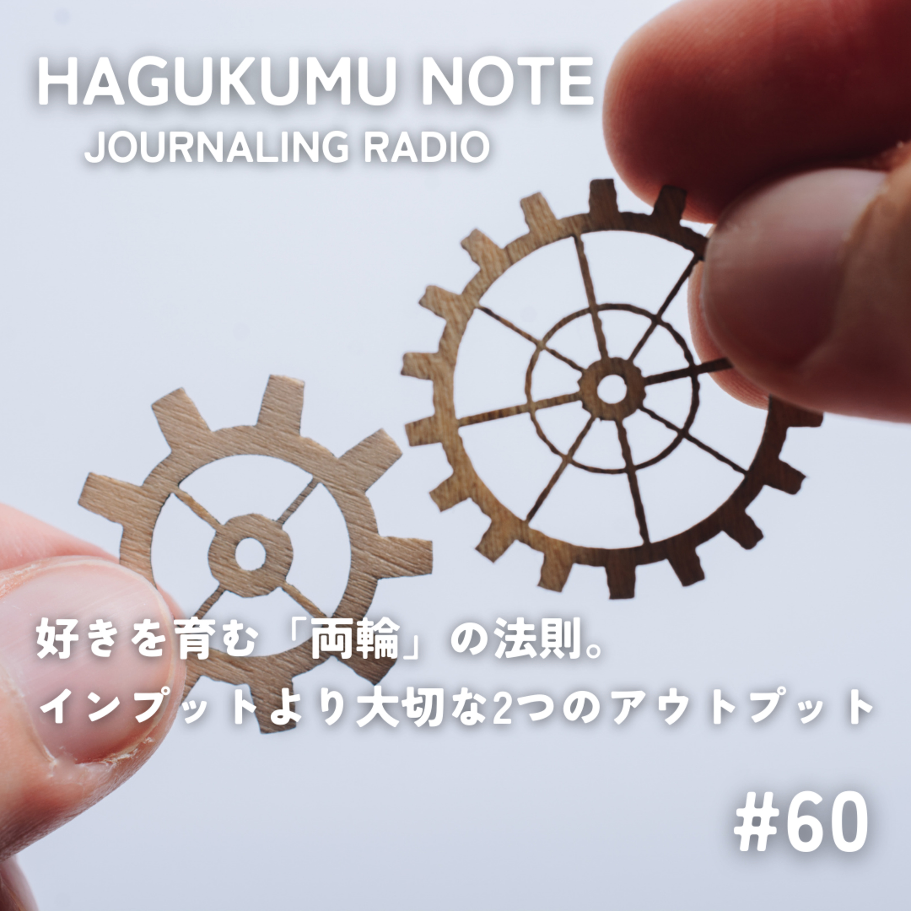 好きを育む「両輪」の法則。インプットより大切な2つのアウトプット #60 episode artwork