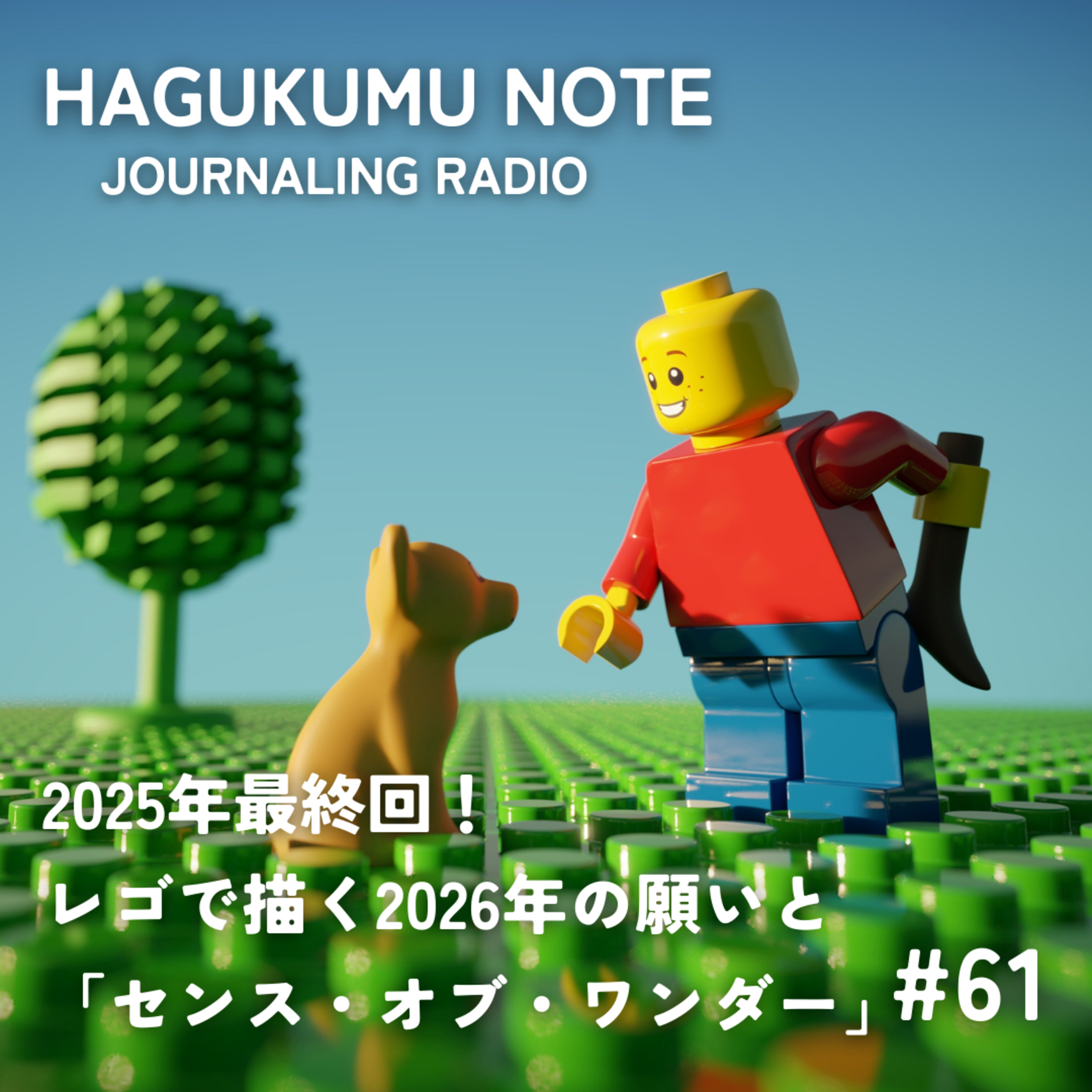 2025年最終回！レゴで描く2026年の願いと「センス・オブ・ワンダー」 #61 episode artwork