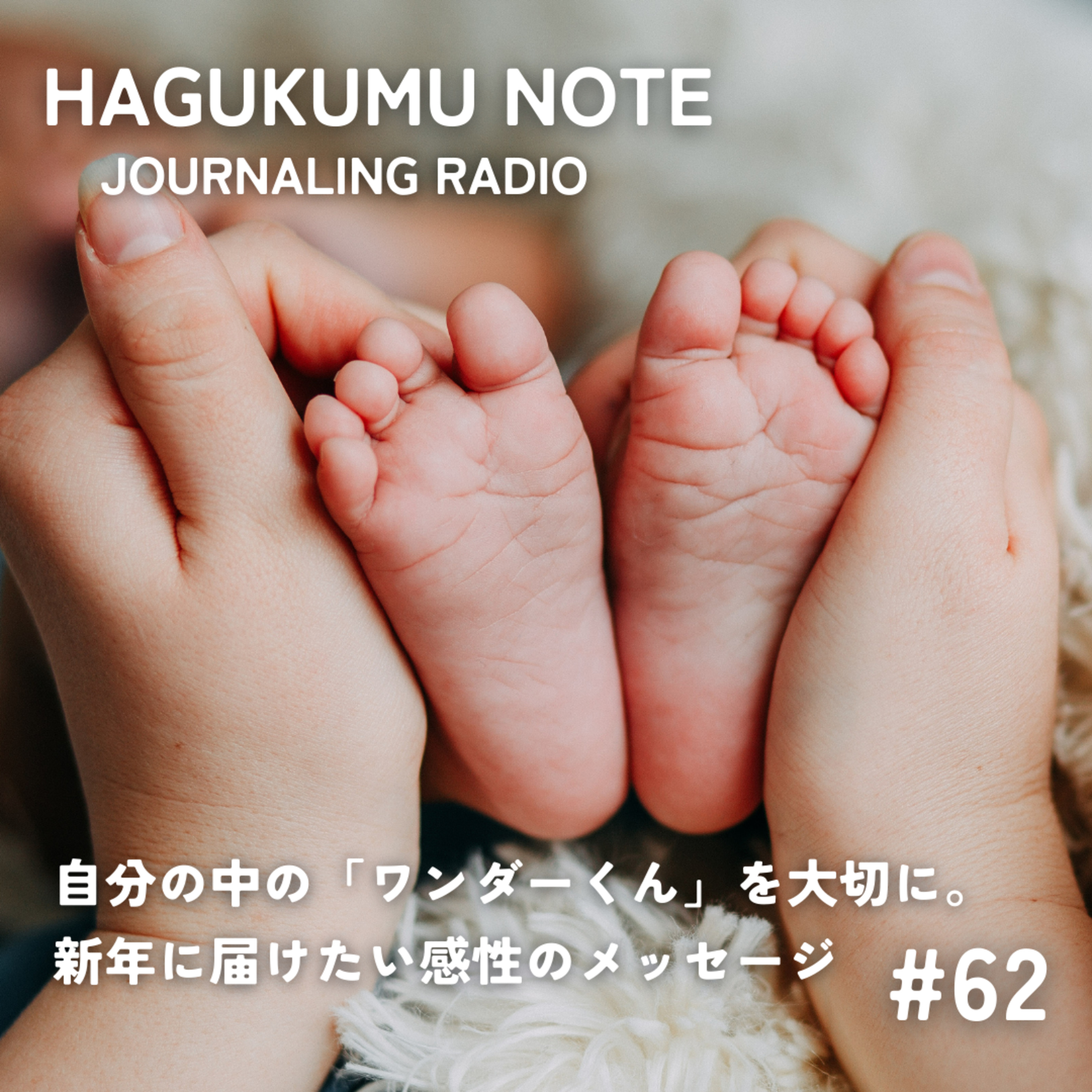 自分の中の「ワンダーくん」を大切に。新年に届けたい感性のメッセージ #62 episode artwork