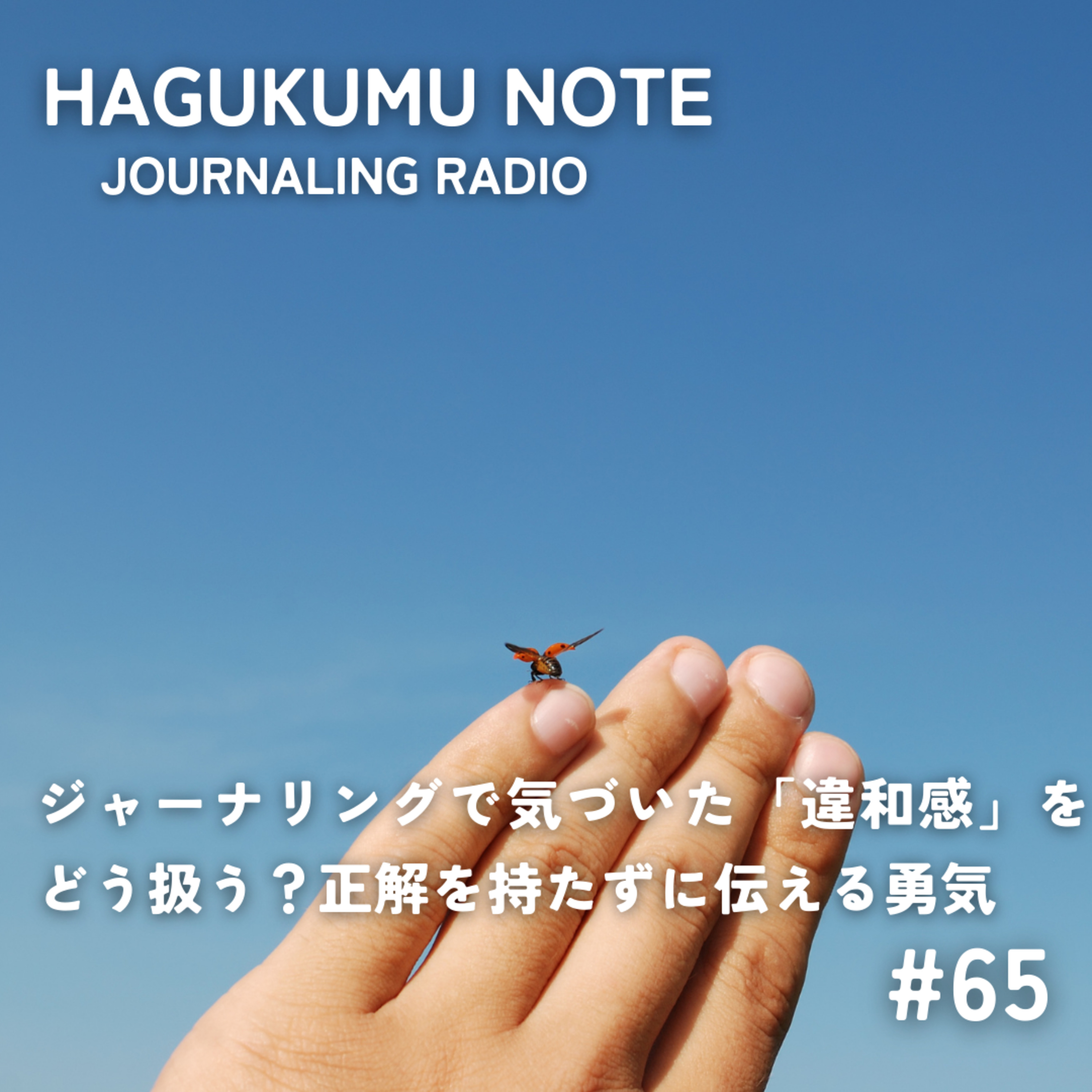 ジャーナリングで気づいた「違和感」をどう扱う？正解を持たずに伝える勇気 #65 episode artwork