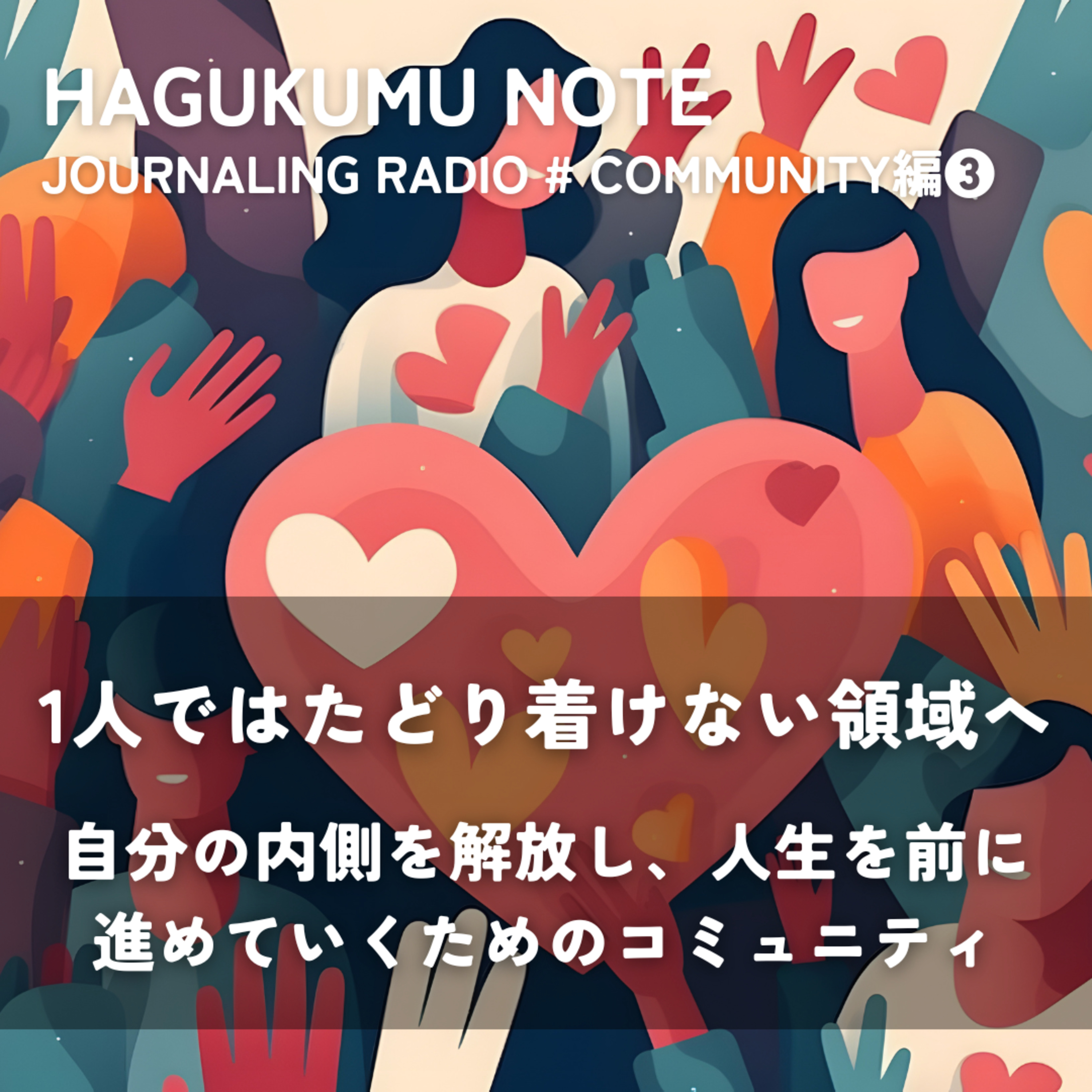 【COMMUNITY編③】「1人ではたどり着けない領域へ」自分の内側を解放し、人生を前に進めていくためのコミュニティ体験談。 episode artwork