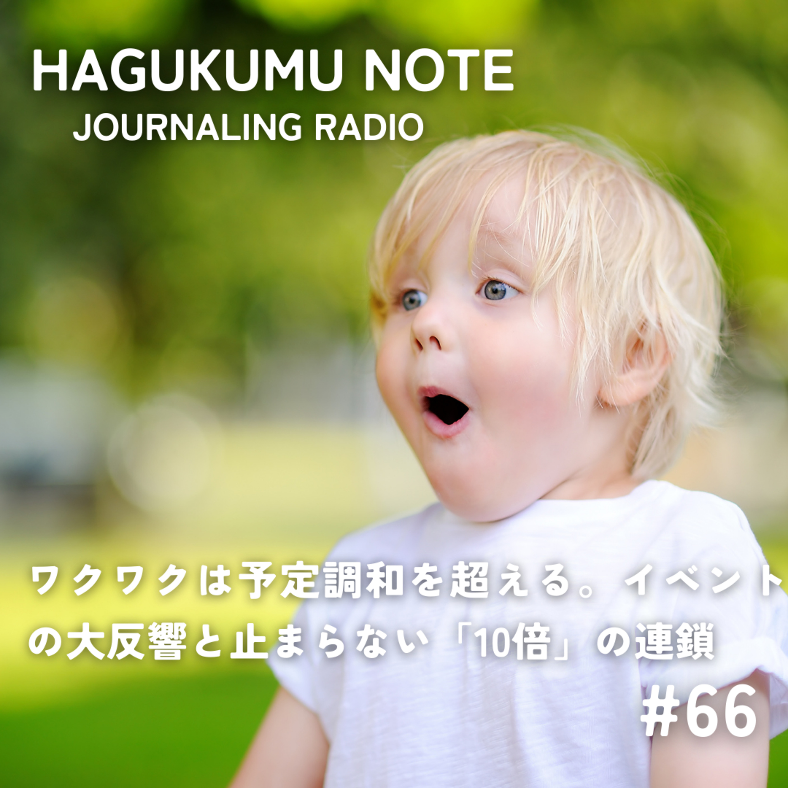 ワクワクは予定調和を超える。イベントの大反響と止まらない「10倍」の連鎖 #66 episode artwork