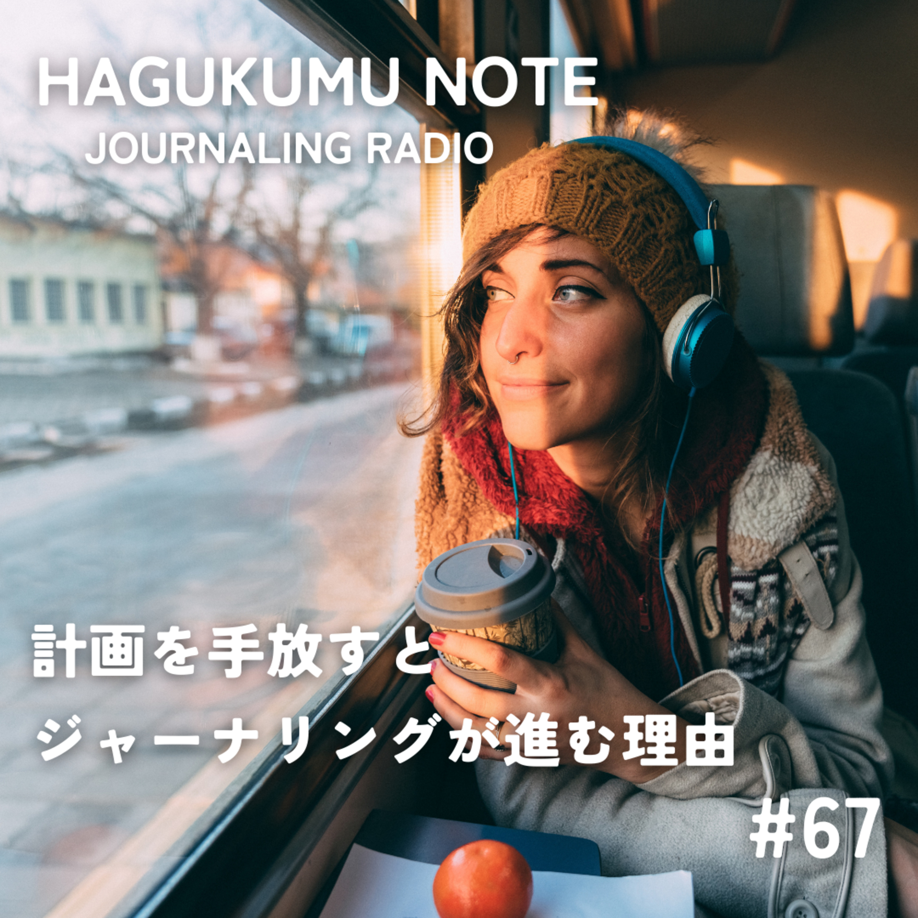 計画を手放すとジャーナリングが進む理由 #67 episode artwork