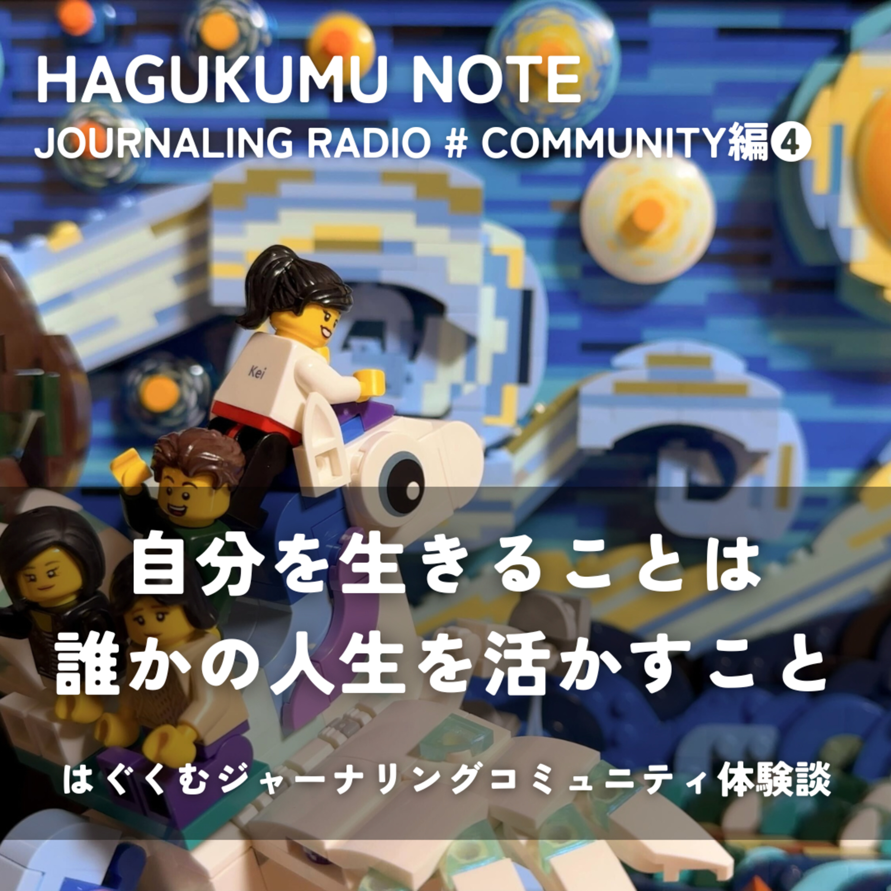 【COMMUNITY編④】自分を生きることは、誰かの人生を活かすこと。はぐくむジャーナリングコミュニティ体験談 episode artwork