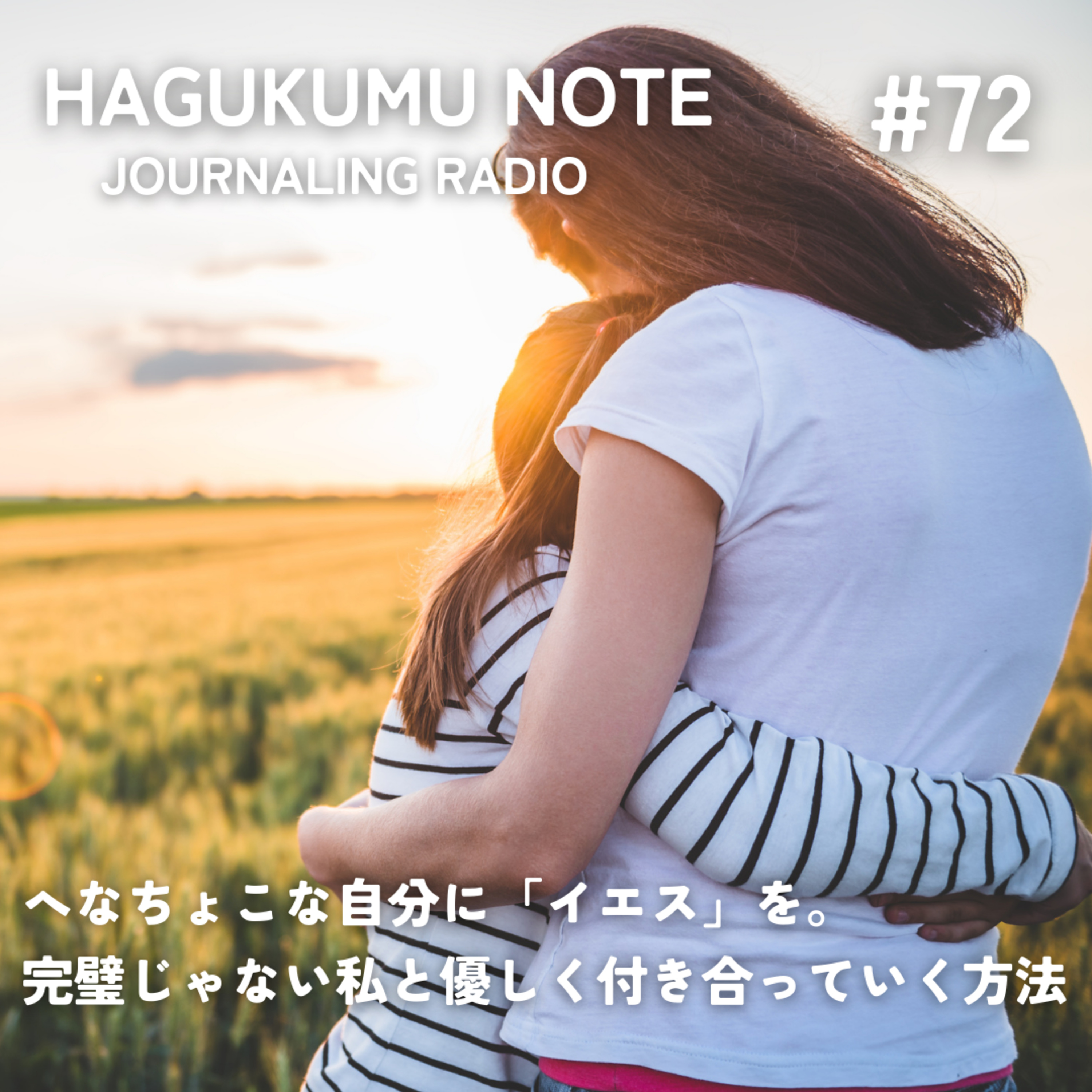 へなちょこな自分に「イエス」を。完璧じゃない私と優しく付き合っていく方法#72 episode artwork