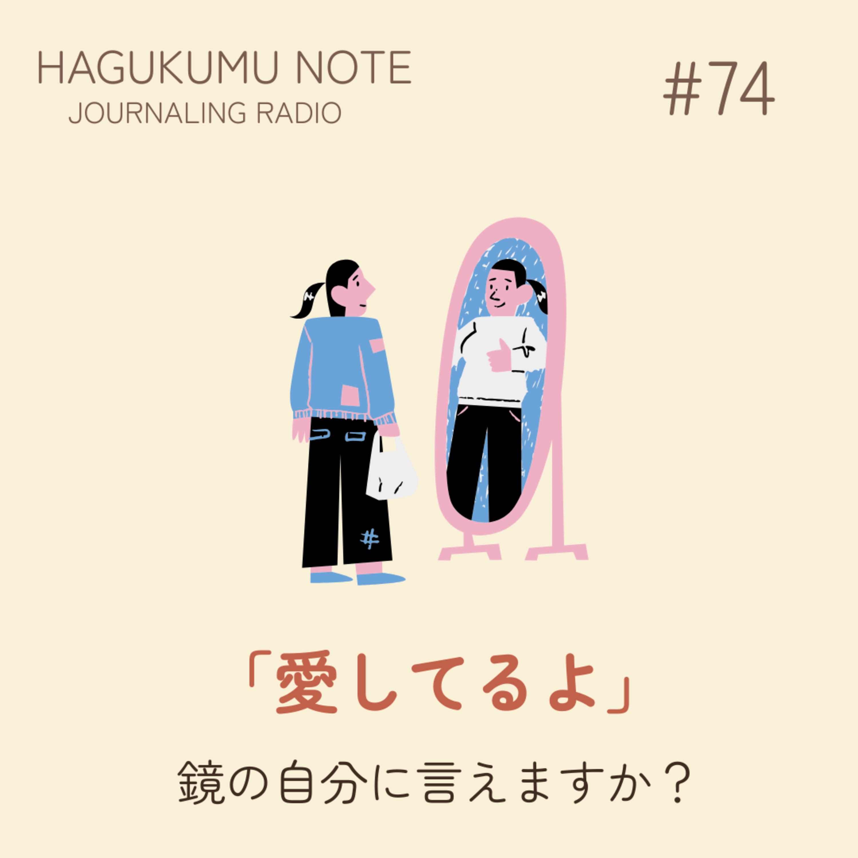 鏡の自分に「愛してるよ」と言えますか？自分との関係性を育む小さな習慣#74 episode artwork